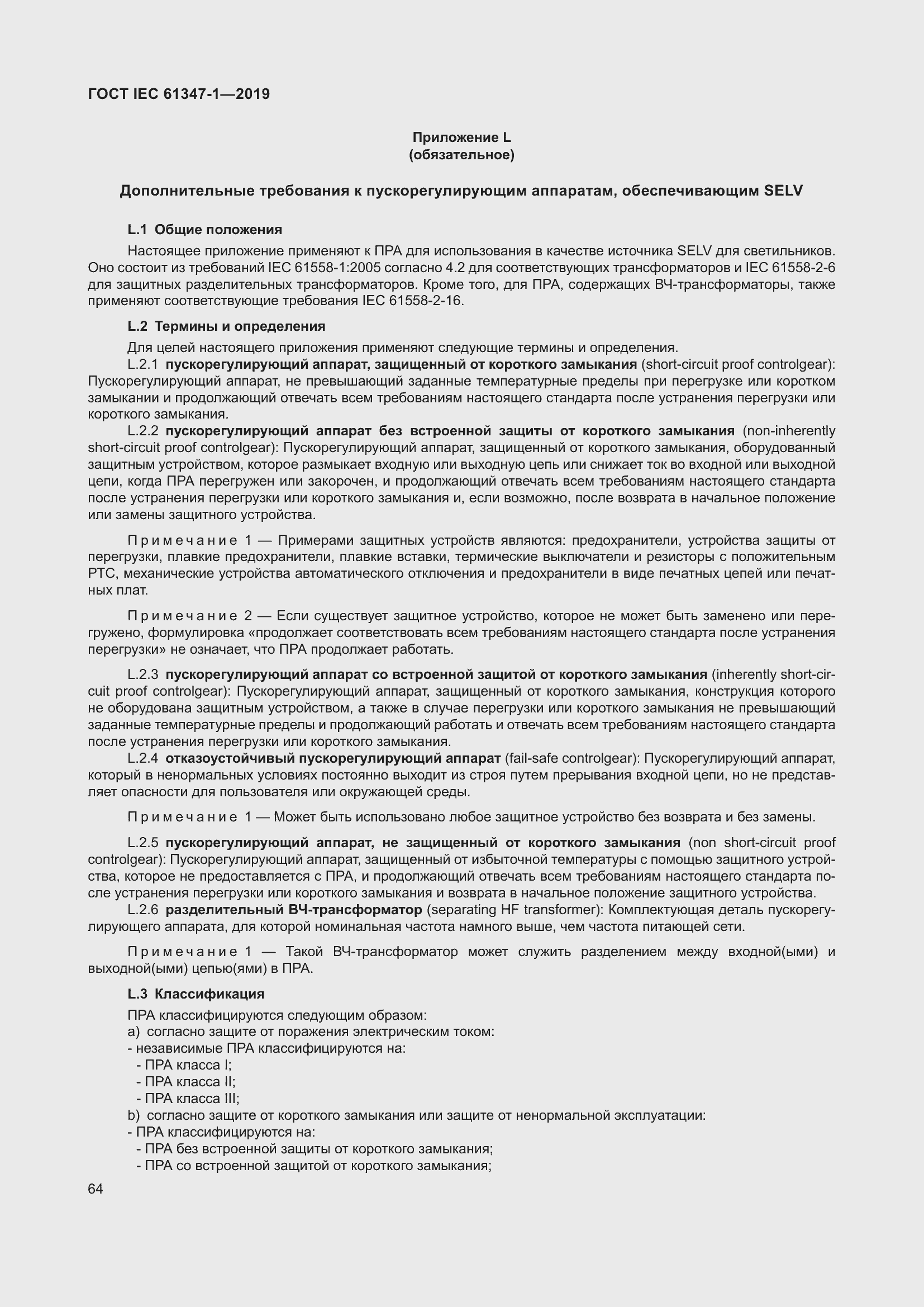 ���� IEC 61347-1-2019. �������� 71