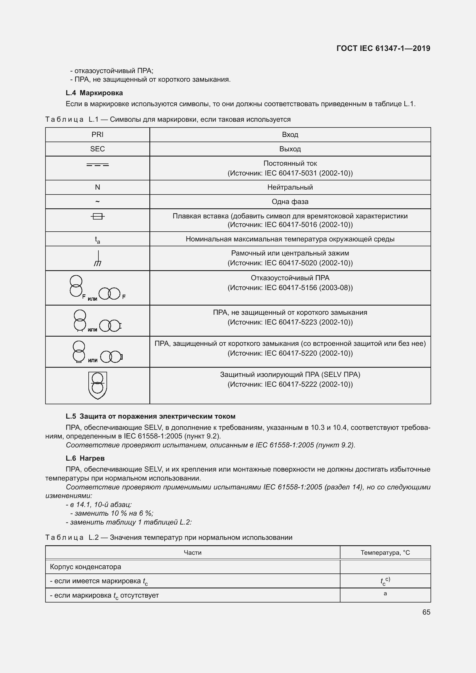 ���� IEC 61347-1-2019. �������� 72