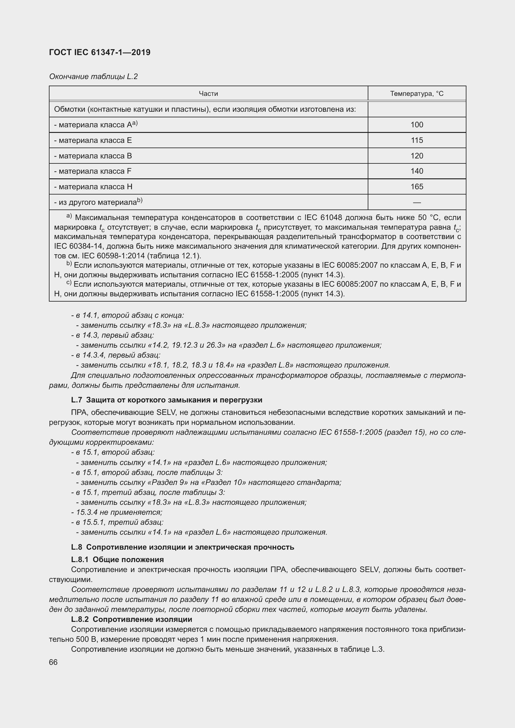 ���� IEC 61347-1-2019. �������� 73