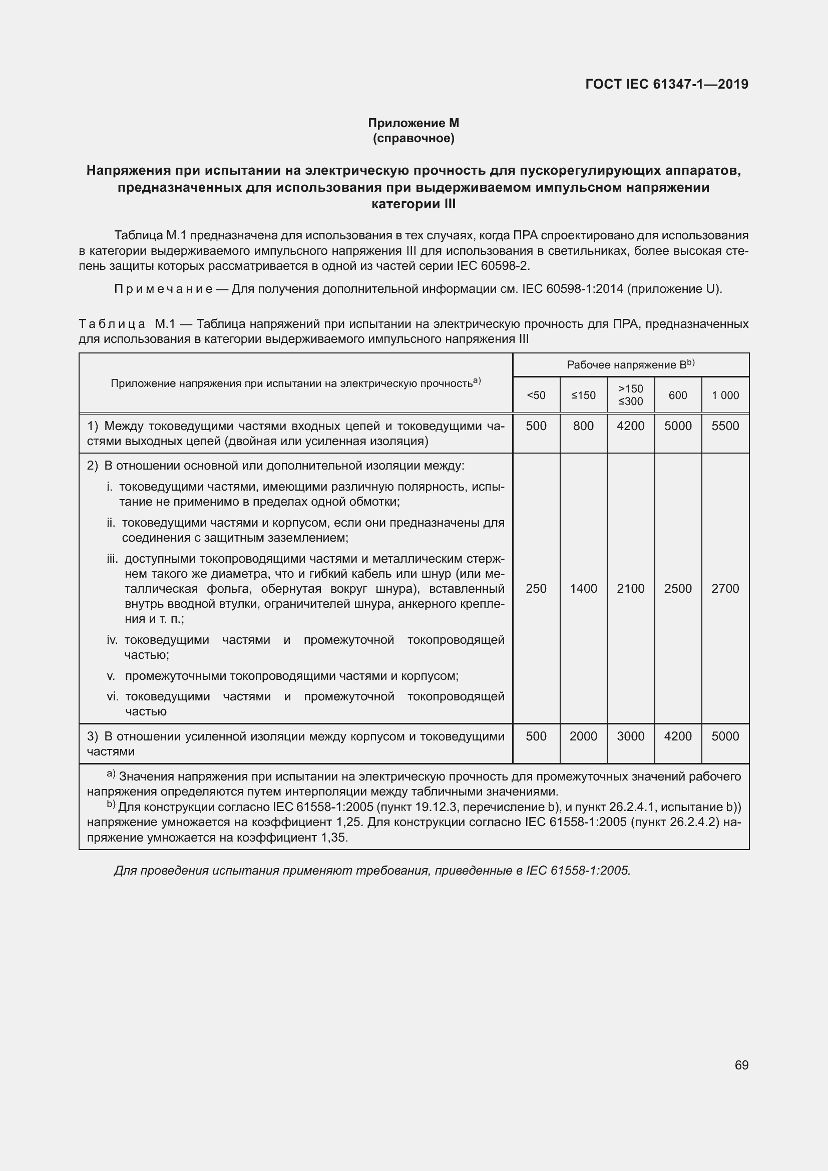 ���� IEC 61347-1-2019. �������� 76