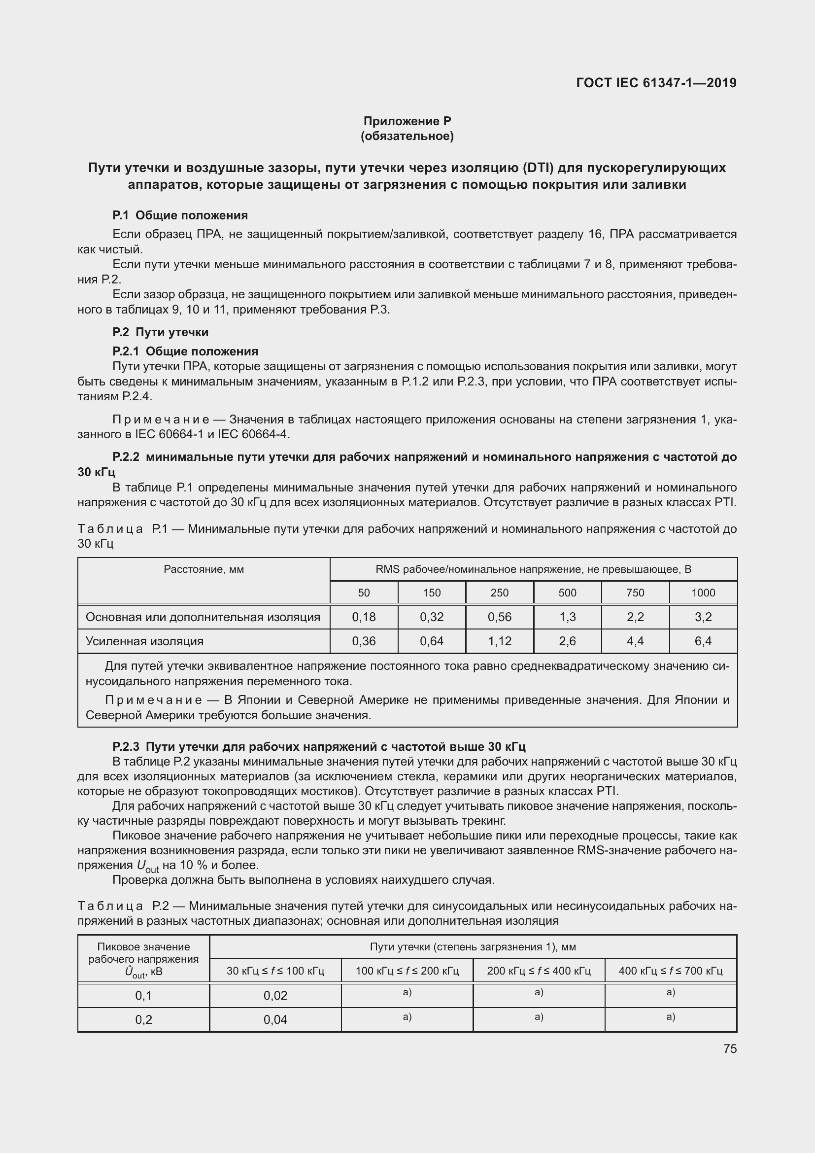 ���� IEC 61347-1-2019. �������� 82