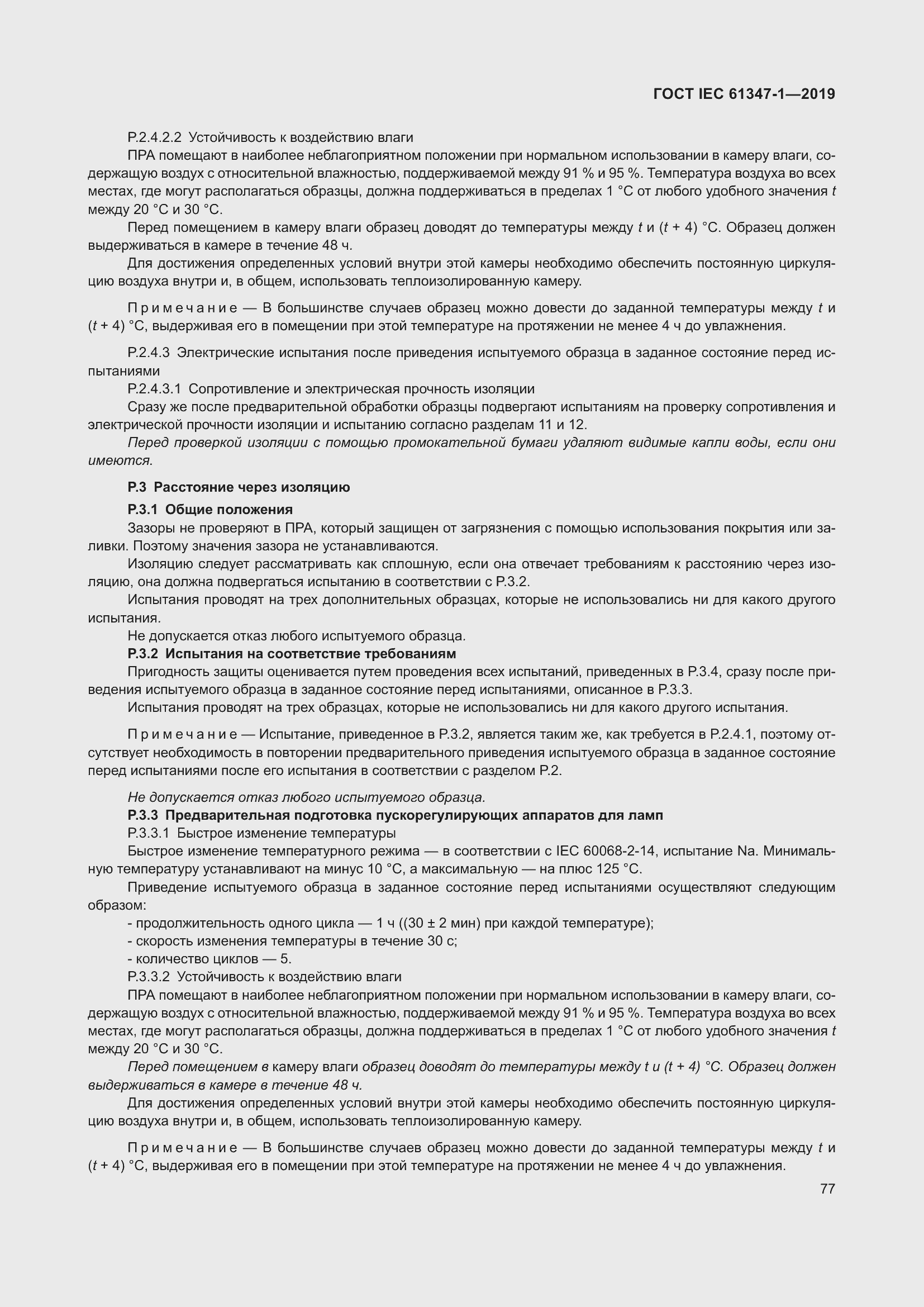 ���� IEC 61347-1-2019. �������� 84