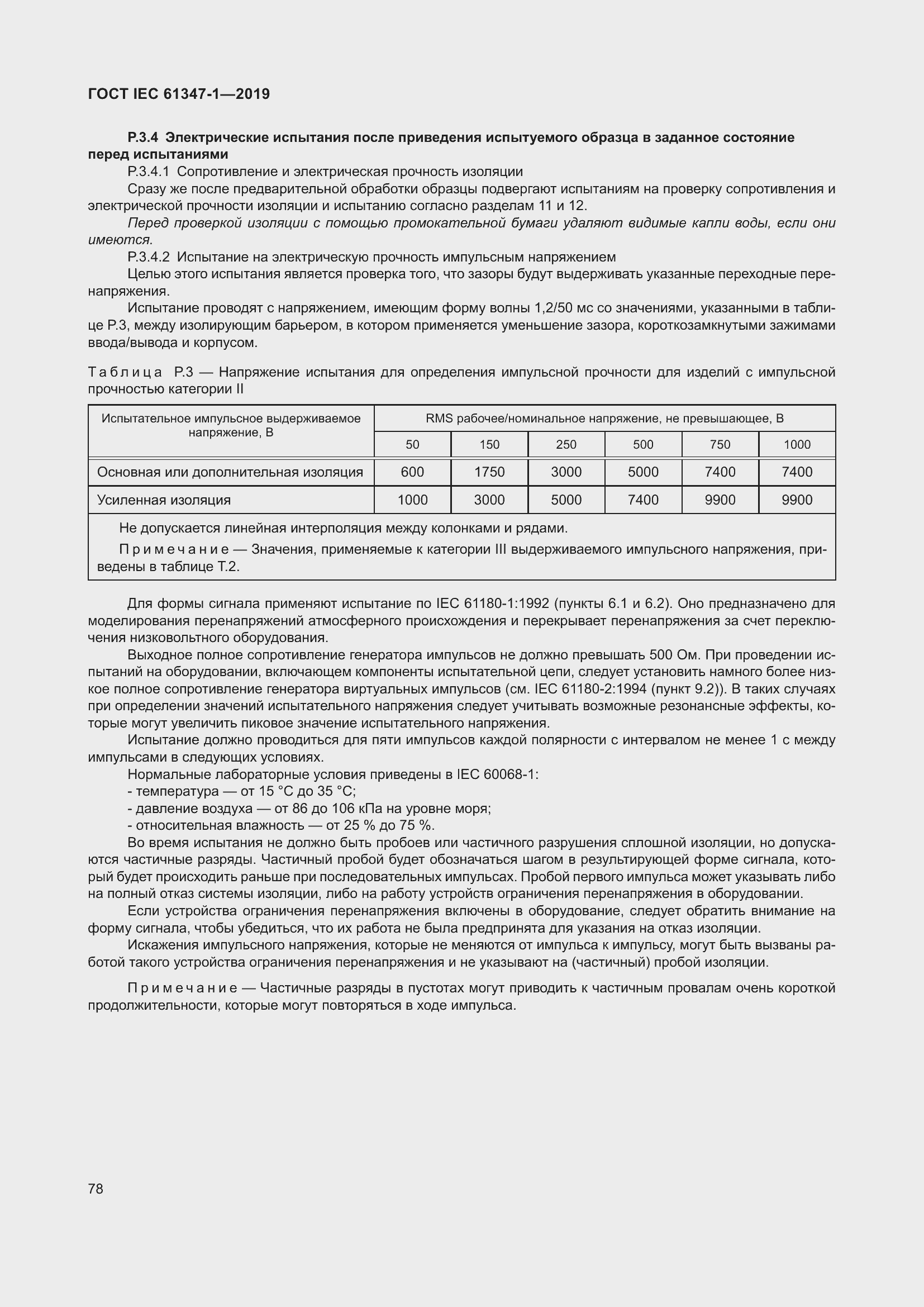 ���� IEC 61347-1-2019. �������� 85