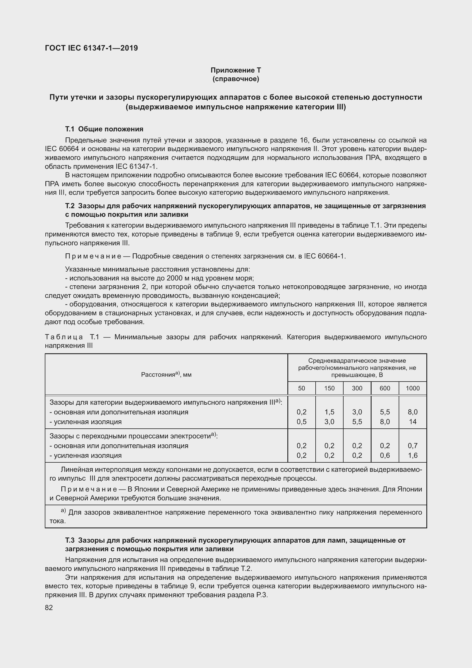 ���� IEC 61347-1-2019. �������� 89