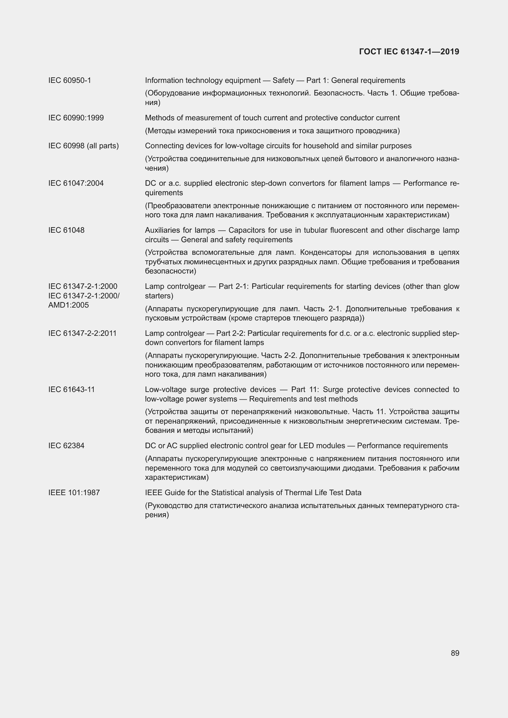 ���� IEC 61347-1-2019. �������� 96