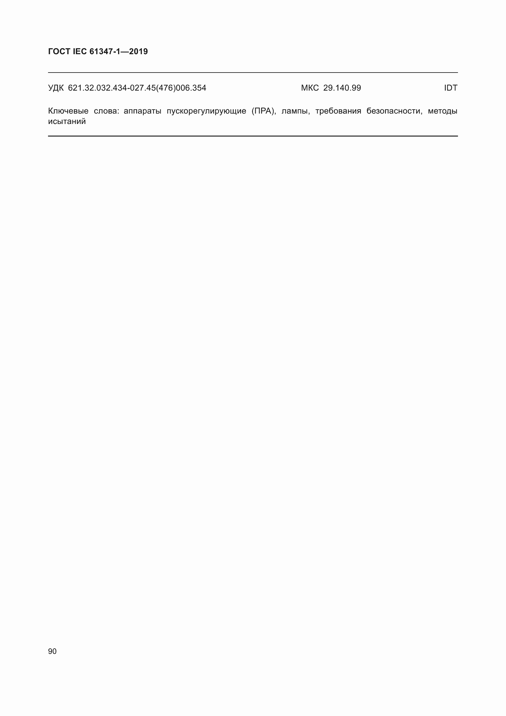 ���� IEC 61347-1-2019. �������� 97