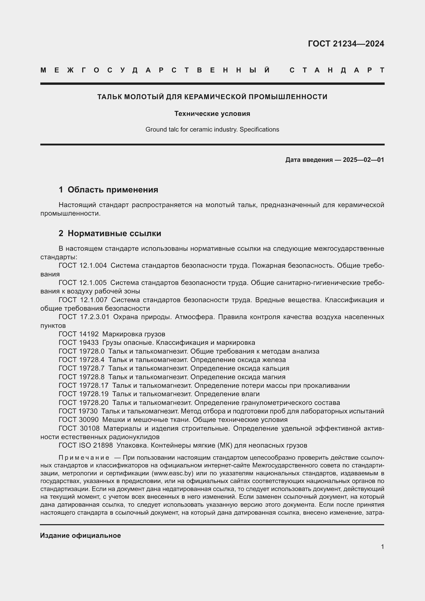 ���� 21234-2024. �������� 3