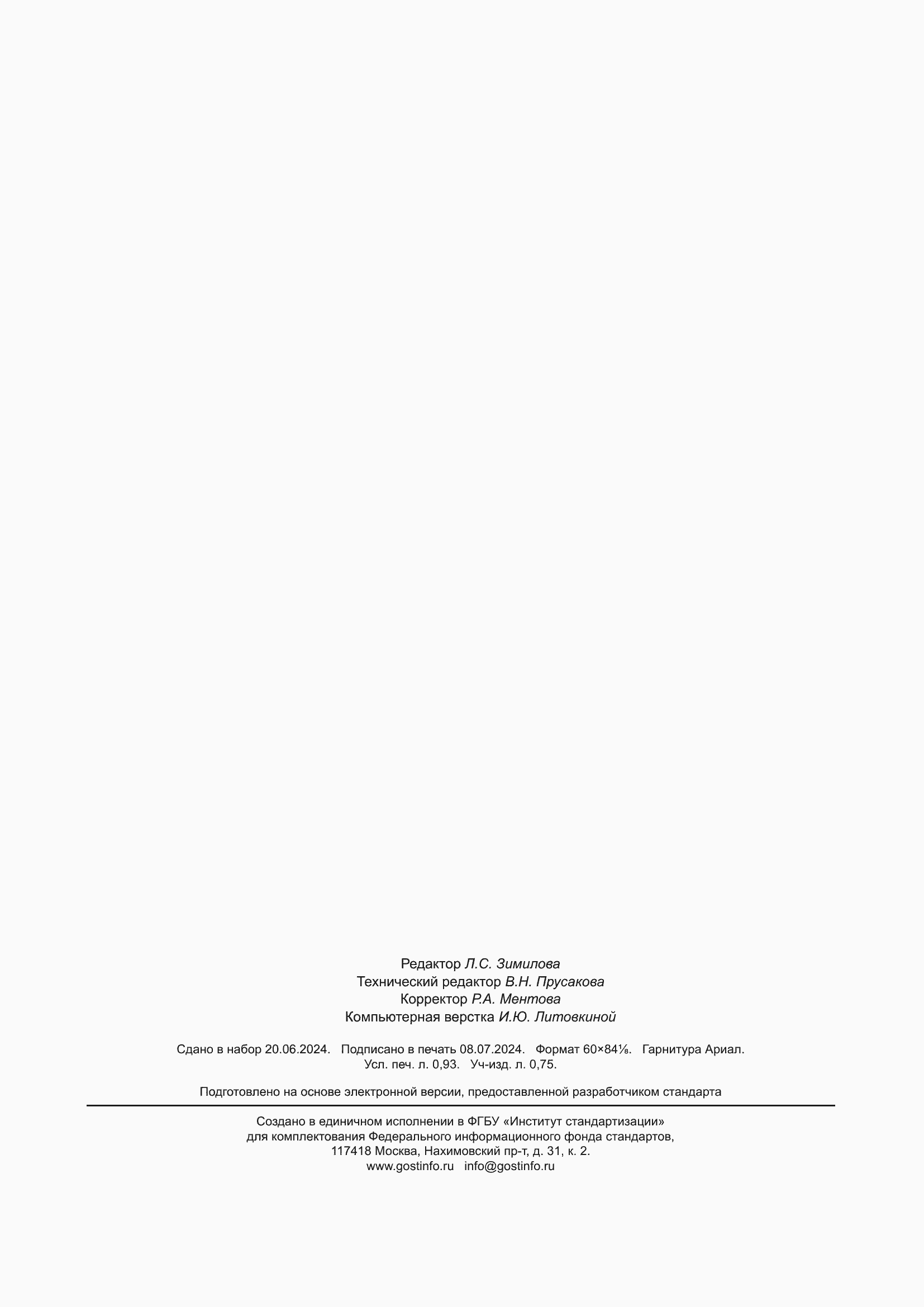���� 21234-2024. �������� 8
