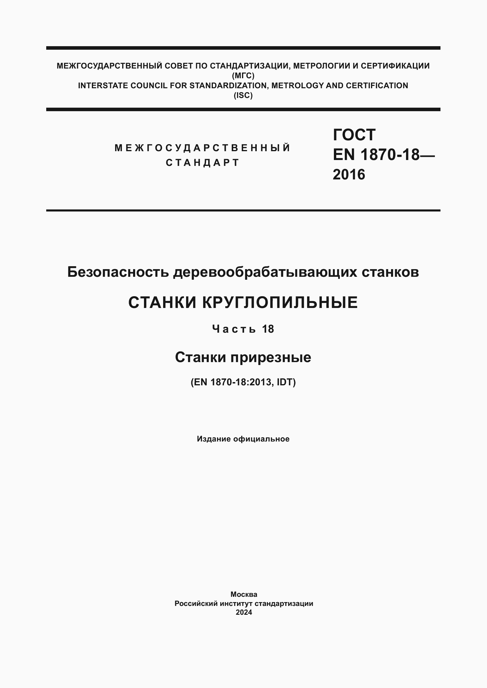 ���� EN 1870-18-2016. �������� 1