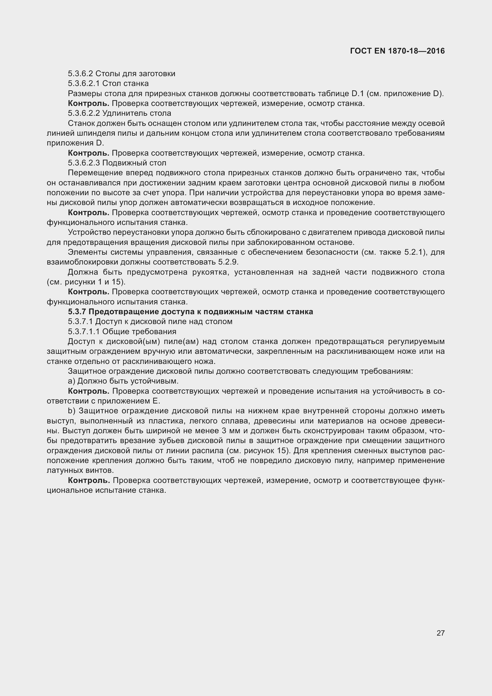 ���� EN 1870-18-2016. �������� 33