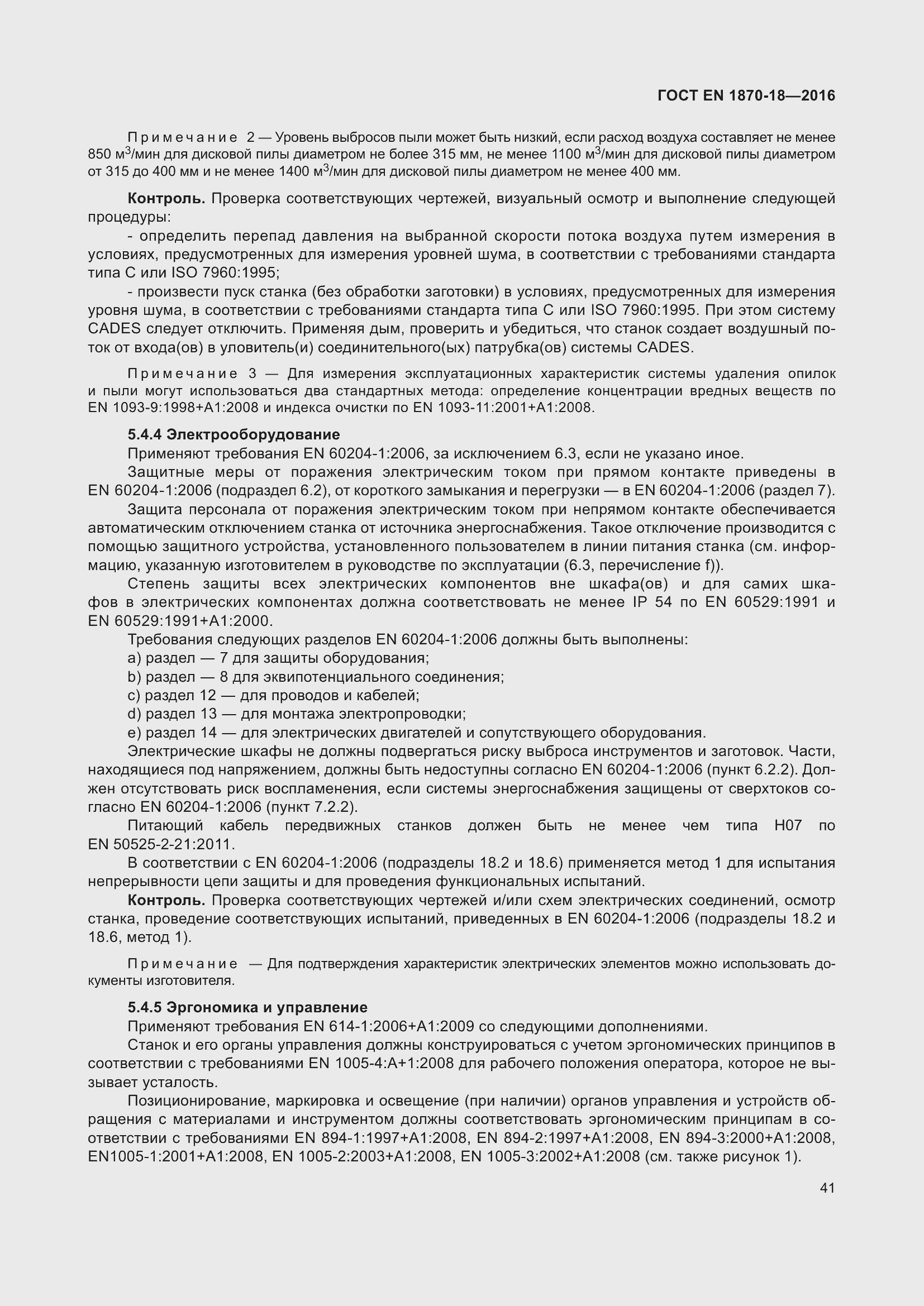 ���� EN 1870-18-2016. �������� 47