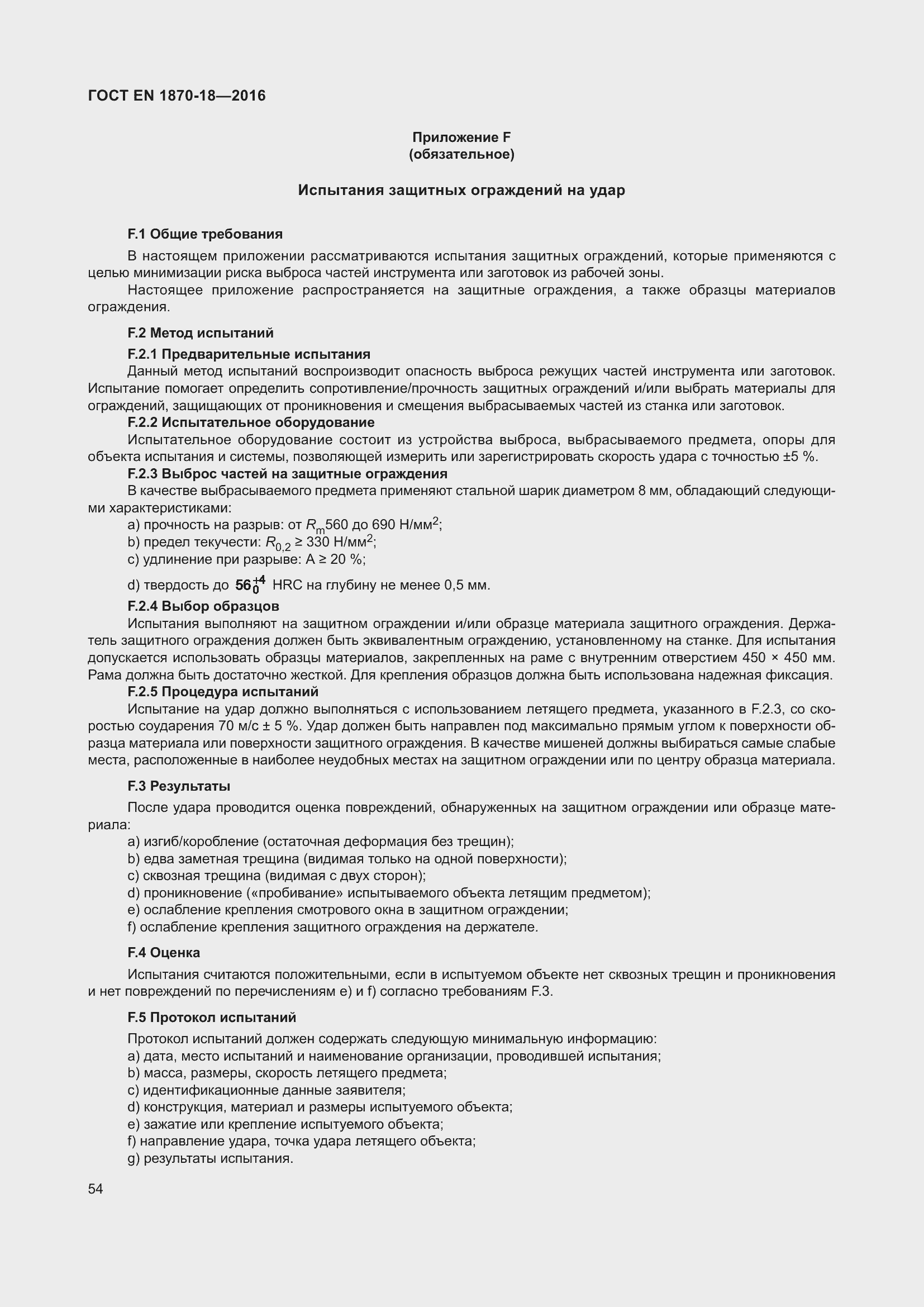 ���� EN 1870-18-2016. �������� 60
