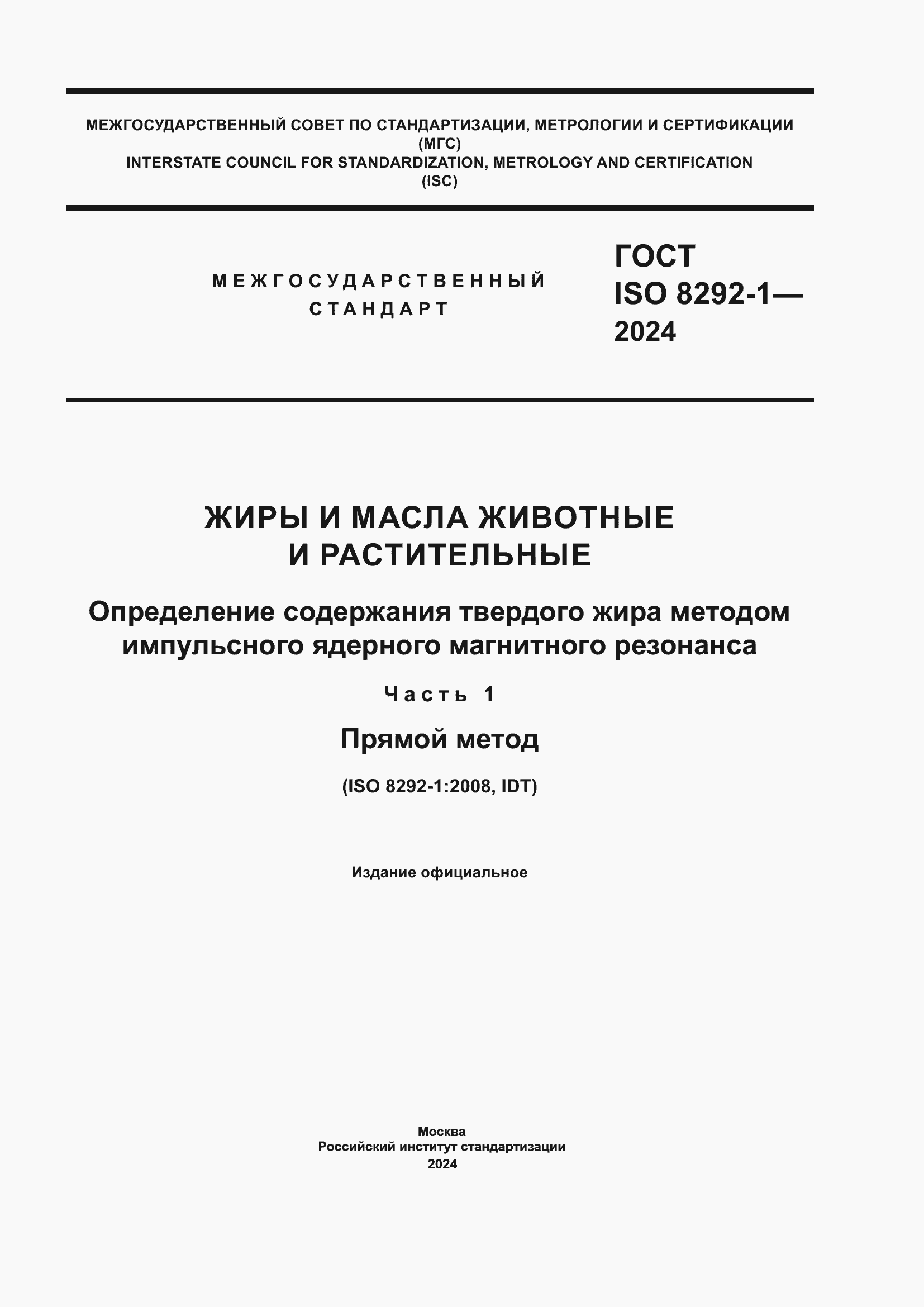 ���� ISO 8292-1-2024. �������� 1
