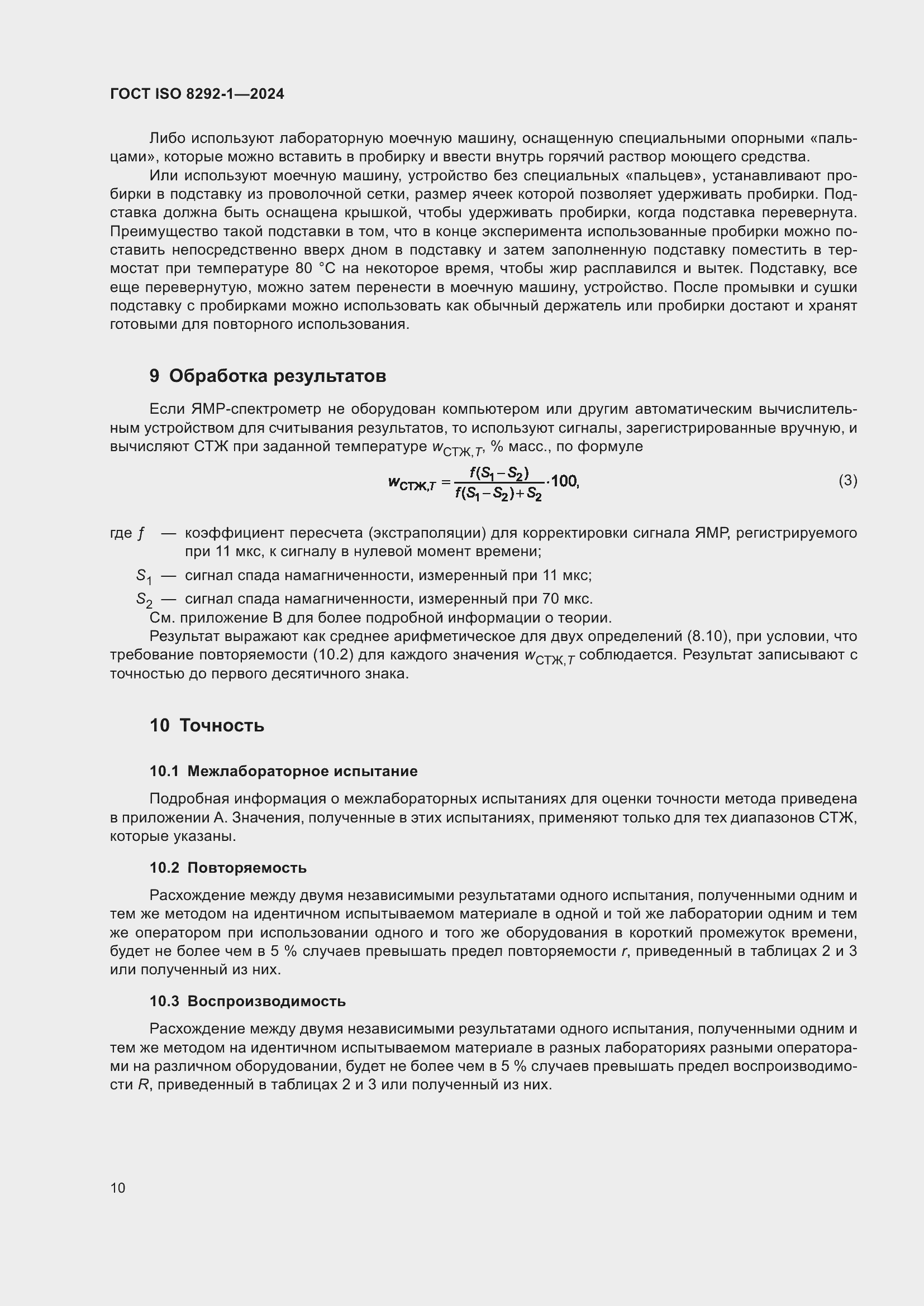 ���� ISO 8292-1-2024. �������� 14