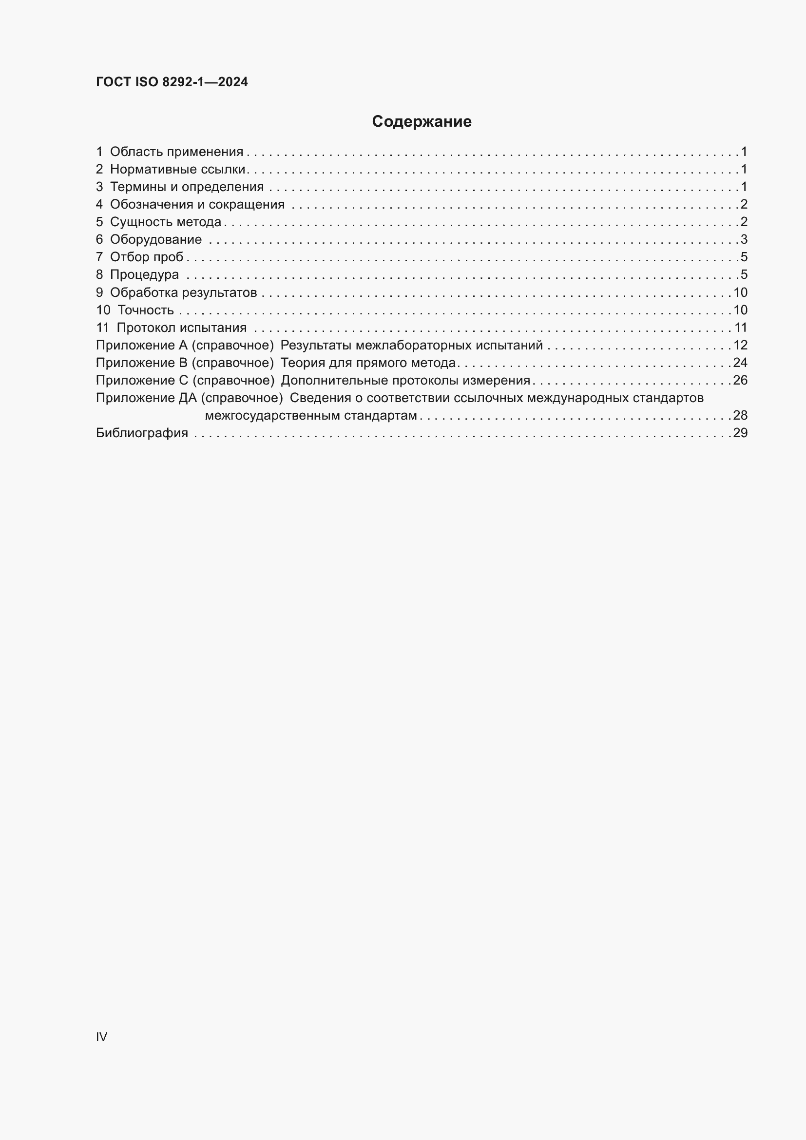 ���� ISO 8292-1-2024. �������� 4
