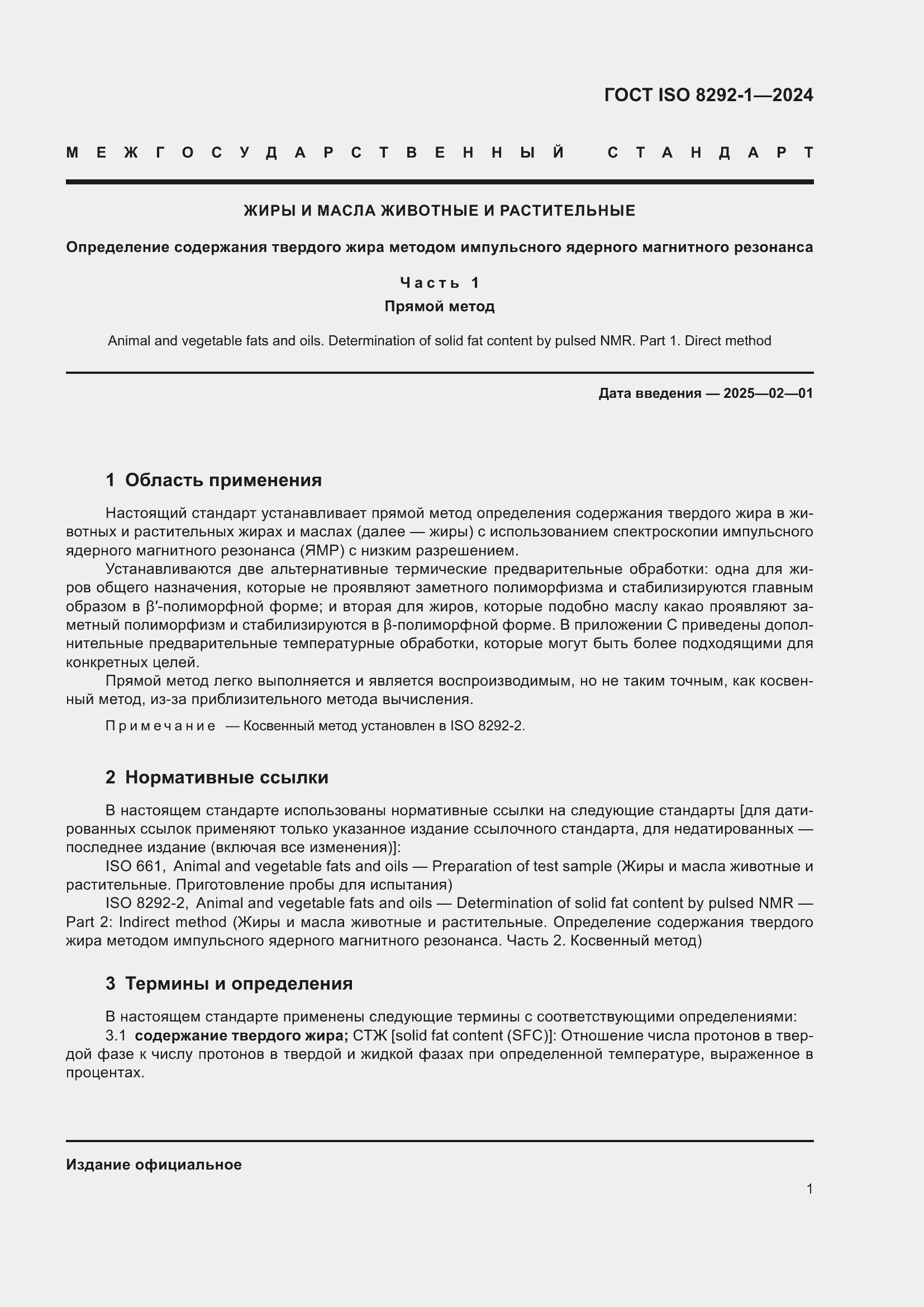 ���� ISO 8292-1-2024. �������� 5