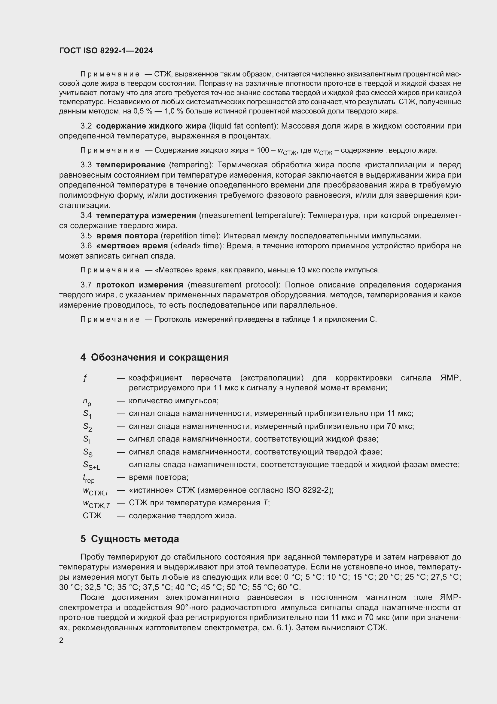 ���� ISO 8292-1-2024. �������� 6