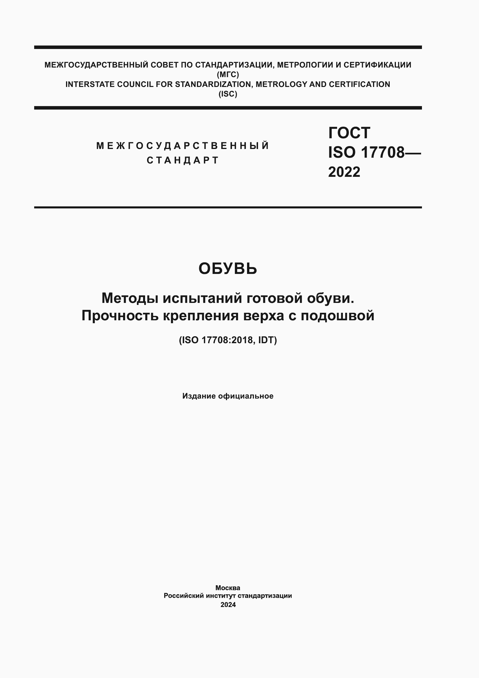 ���� ISO 17708-2022. �������� 1