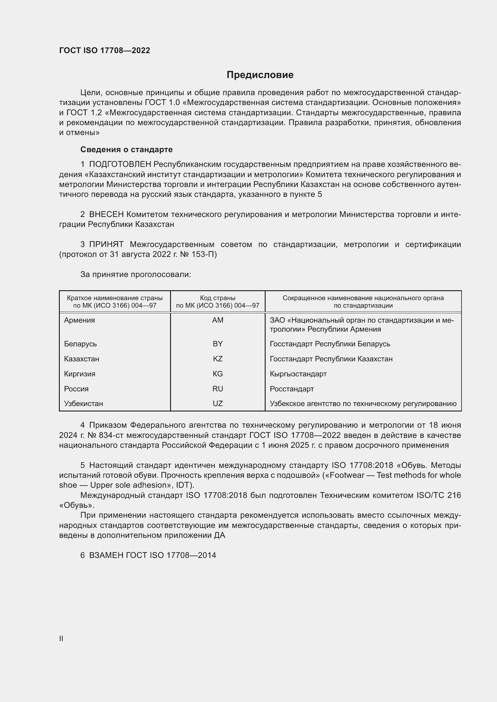 ���� ISO 17708-2022. �������� 2