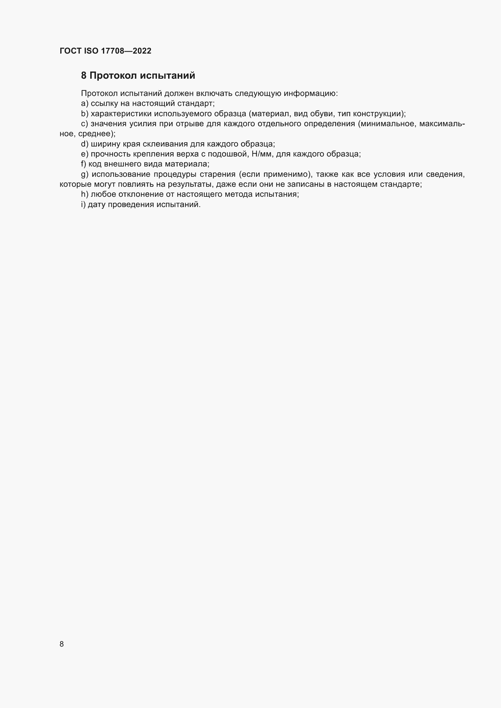 ���� ISO 17708-2022. �������� 12