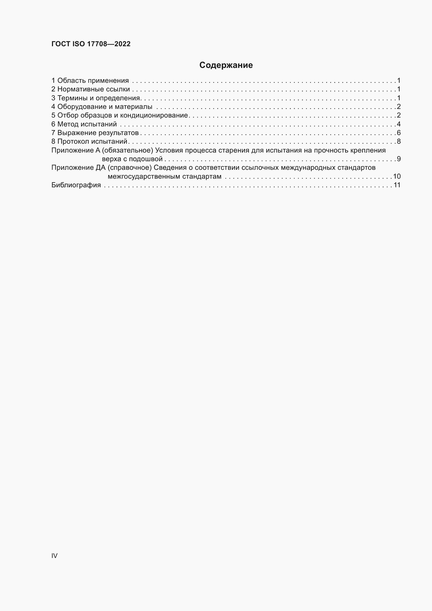 ���� ISO 17708-2022. �������� 4