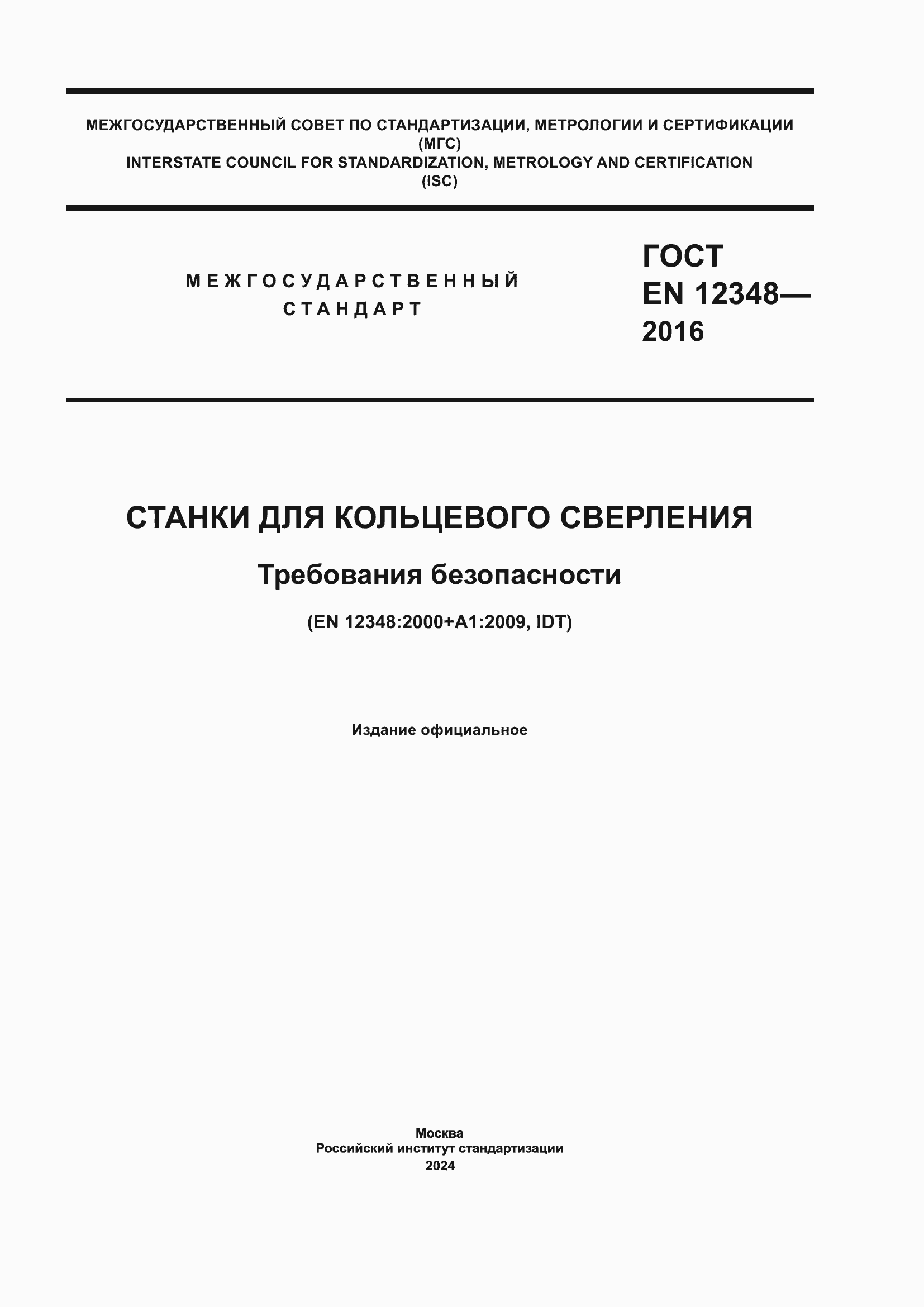 ���� EN 12348-2016. �������� 1