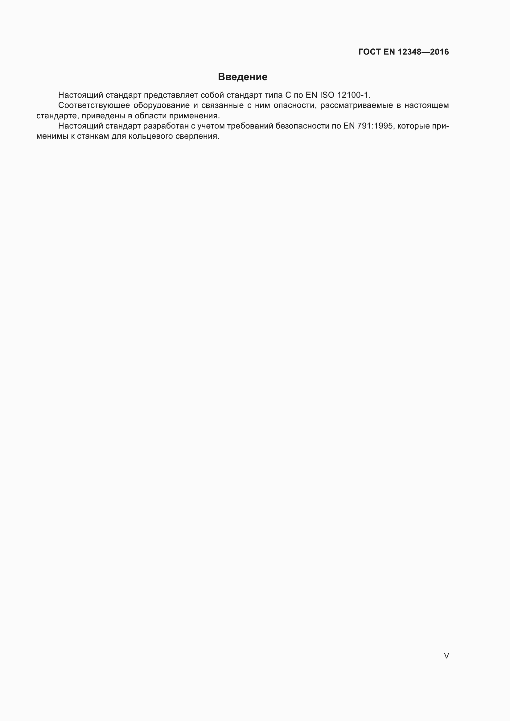 ���� EN 12348-2016. �������� 5