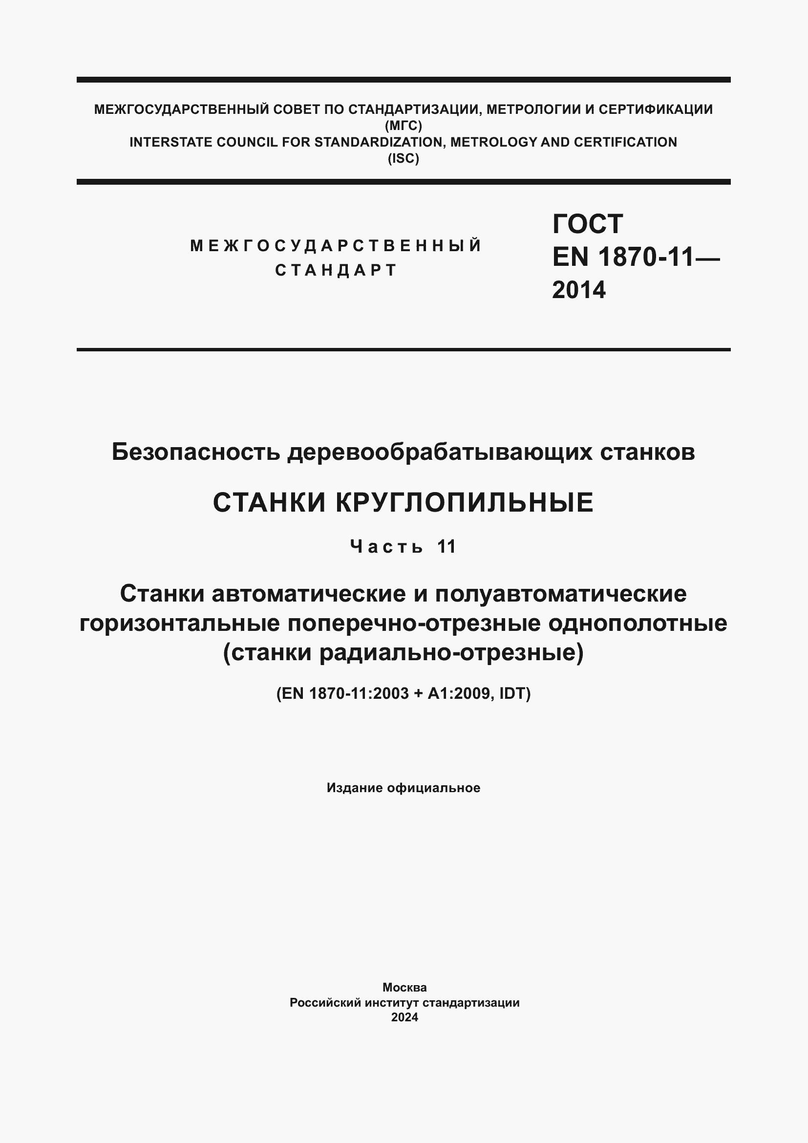 ���� EN 1870-11-2014. �������� 1