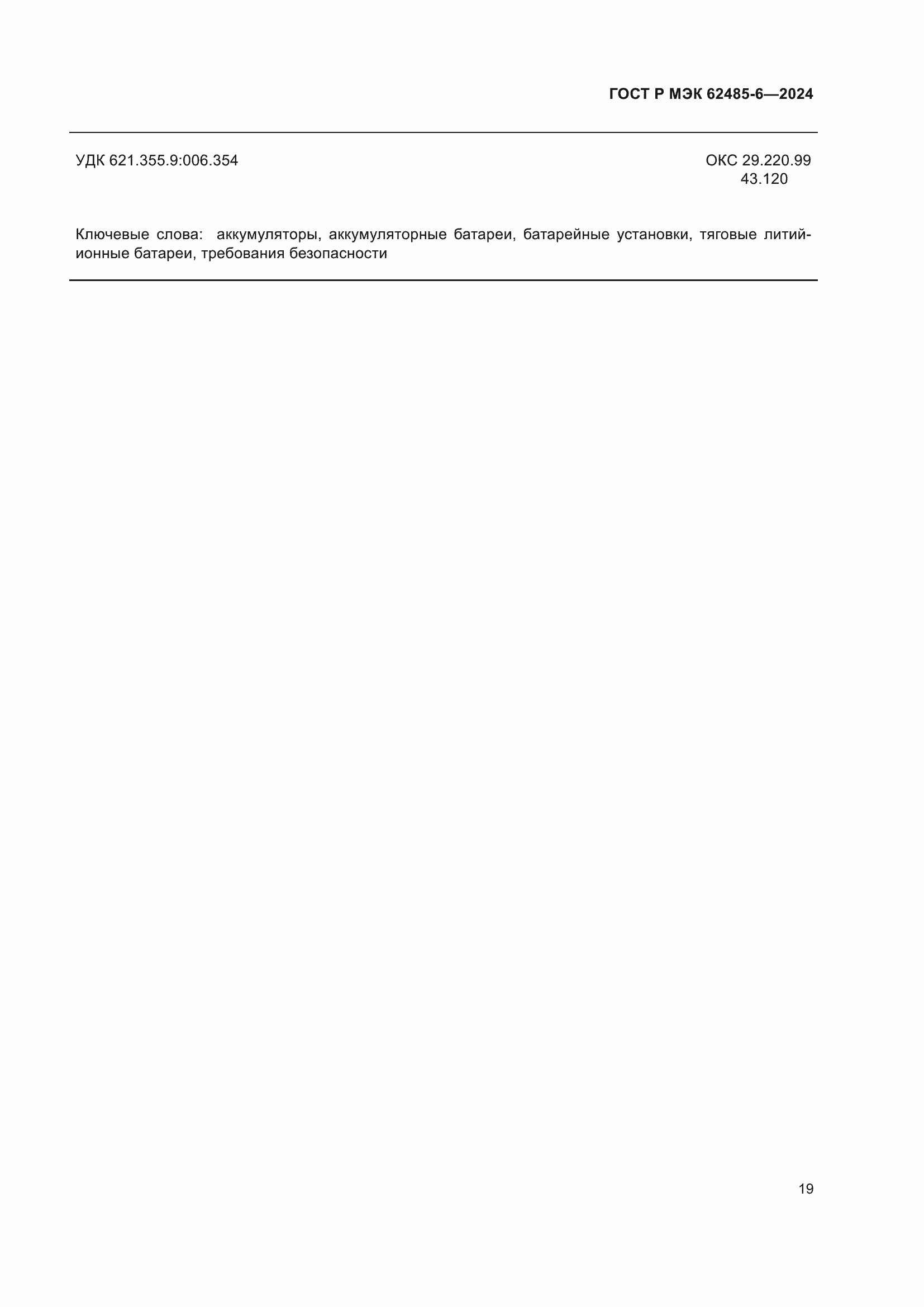 ���� � ��� 62485-6-2024. �������� 23