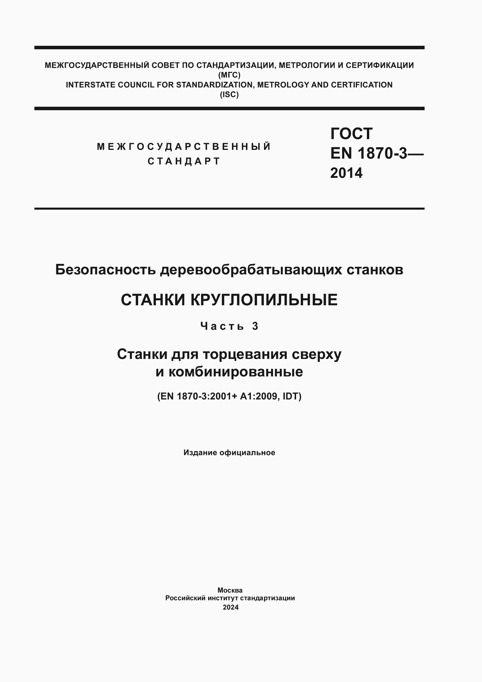 ���� EN 1870-3-2014. �������� 1