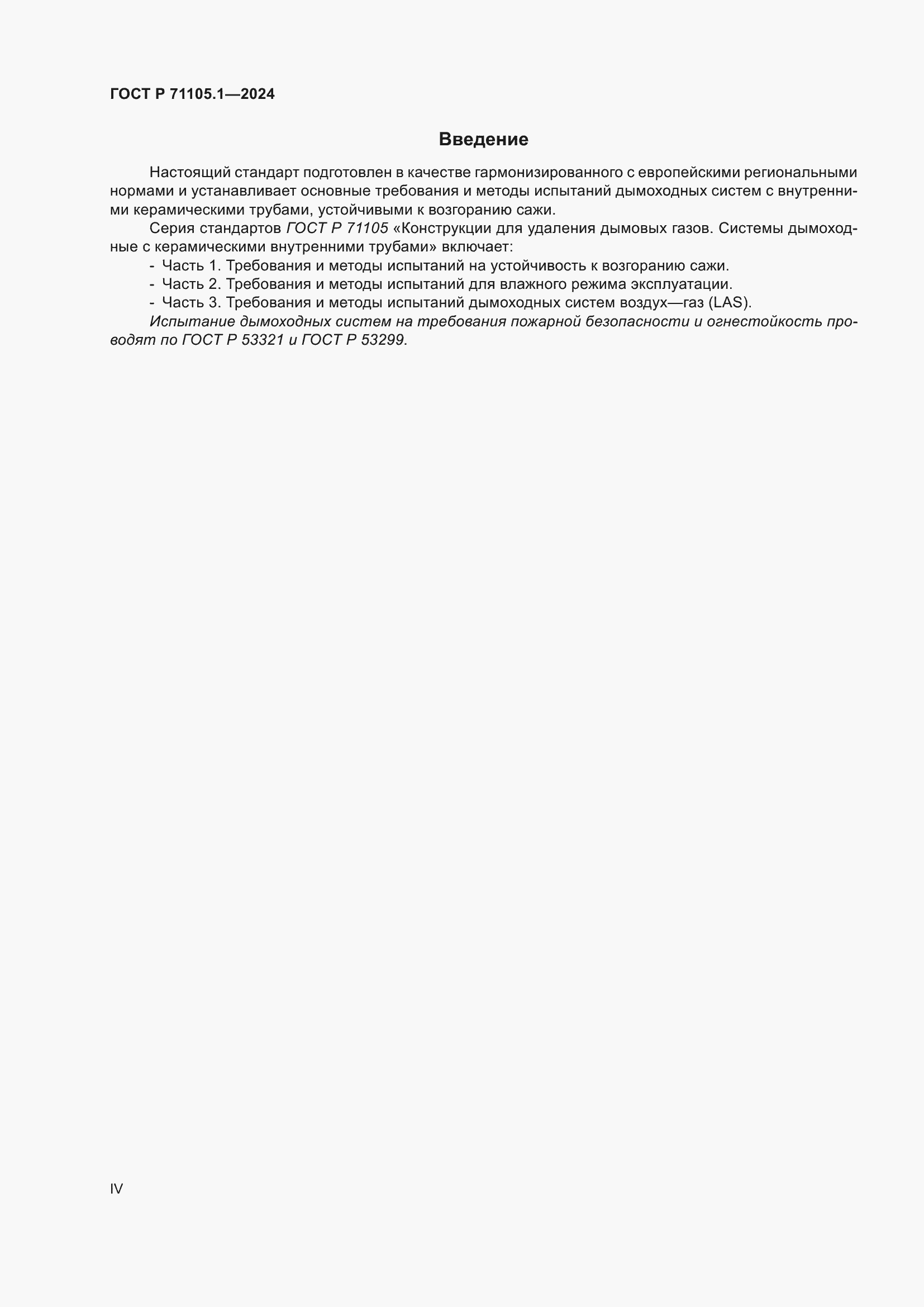 ���� � 71105.1-2024. �������� 4