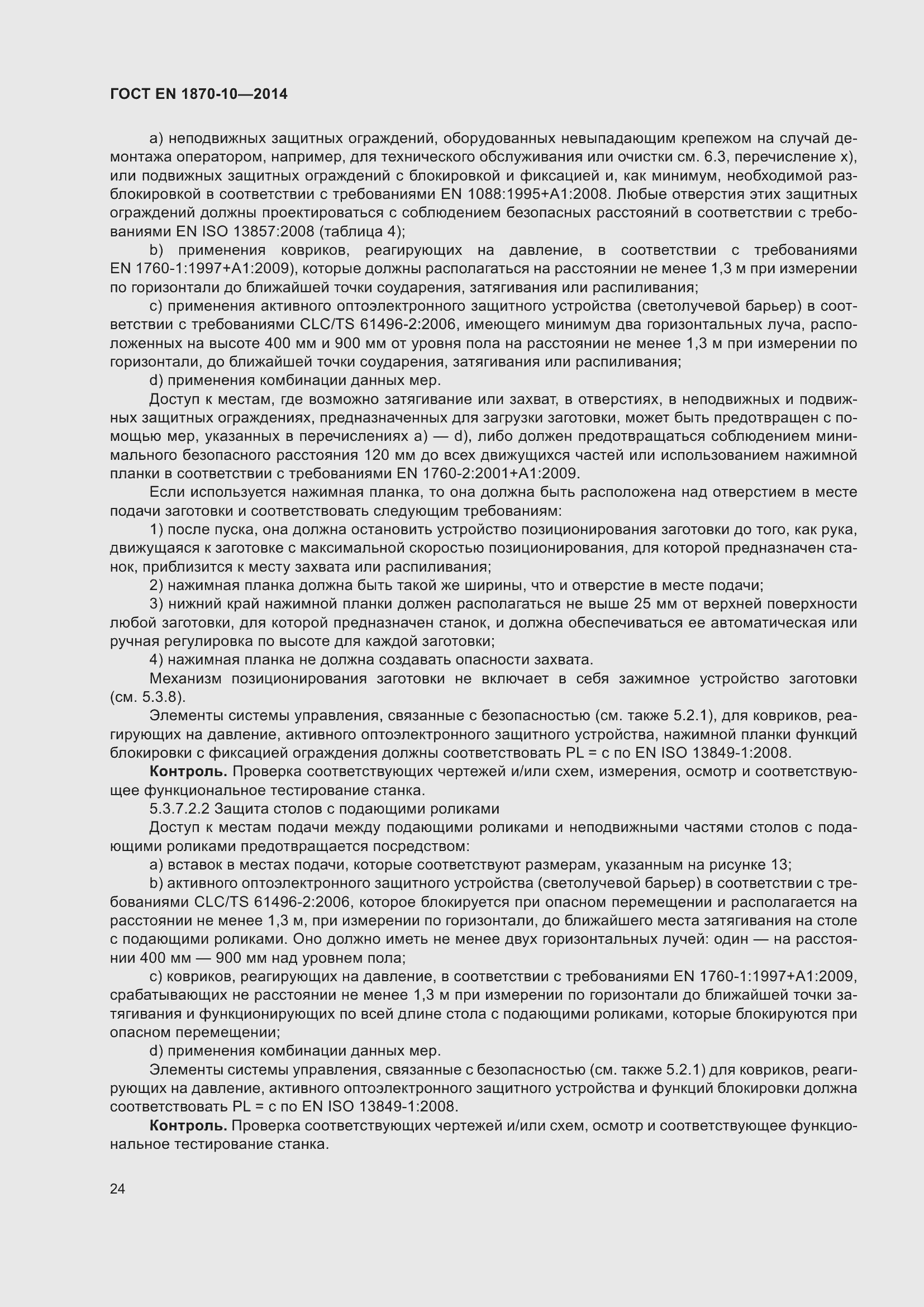 ���� EN 1870-10-2014. �������� 30
