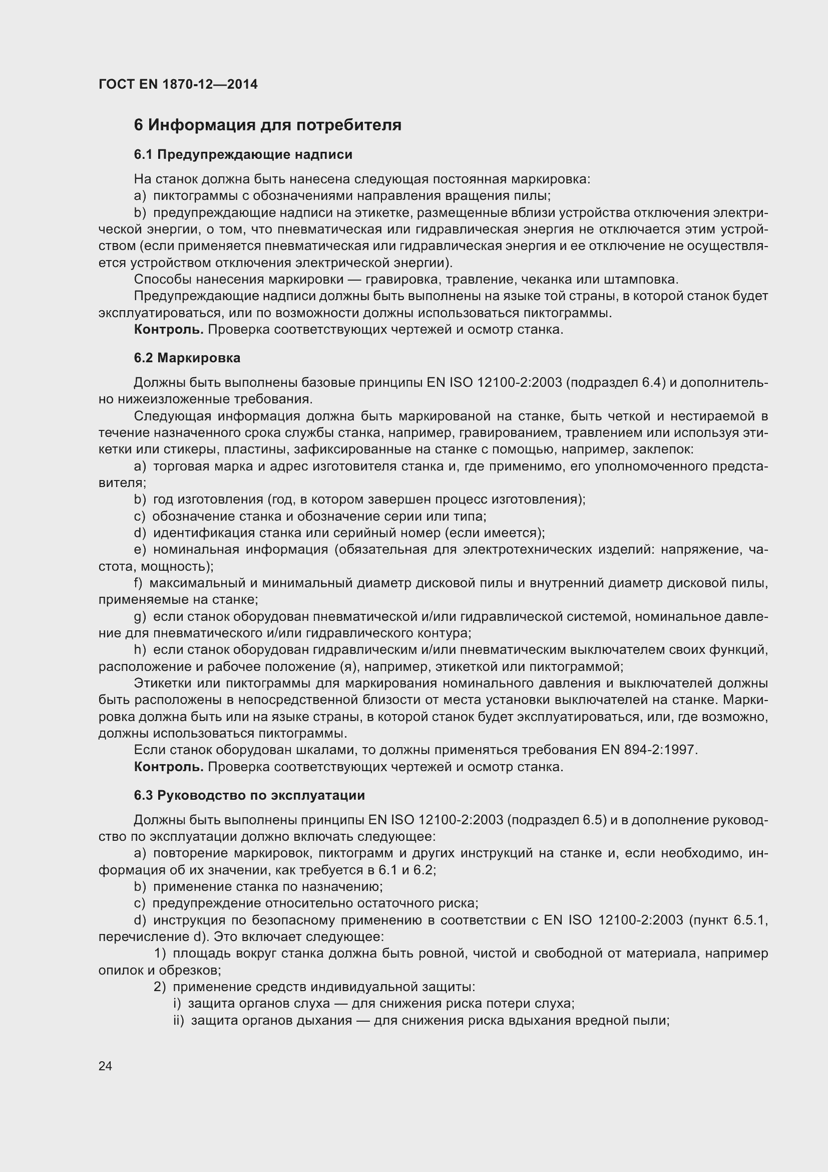 ���� EN 1870-12-2014. �������� 30