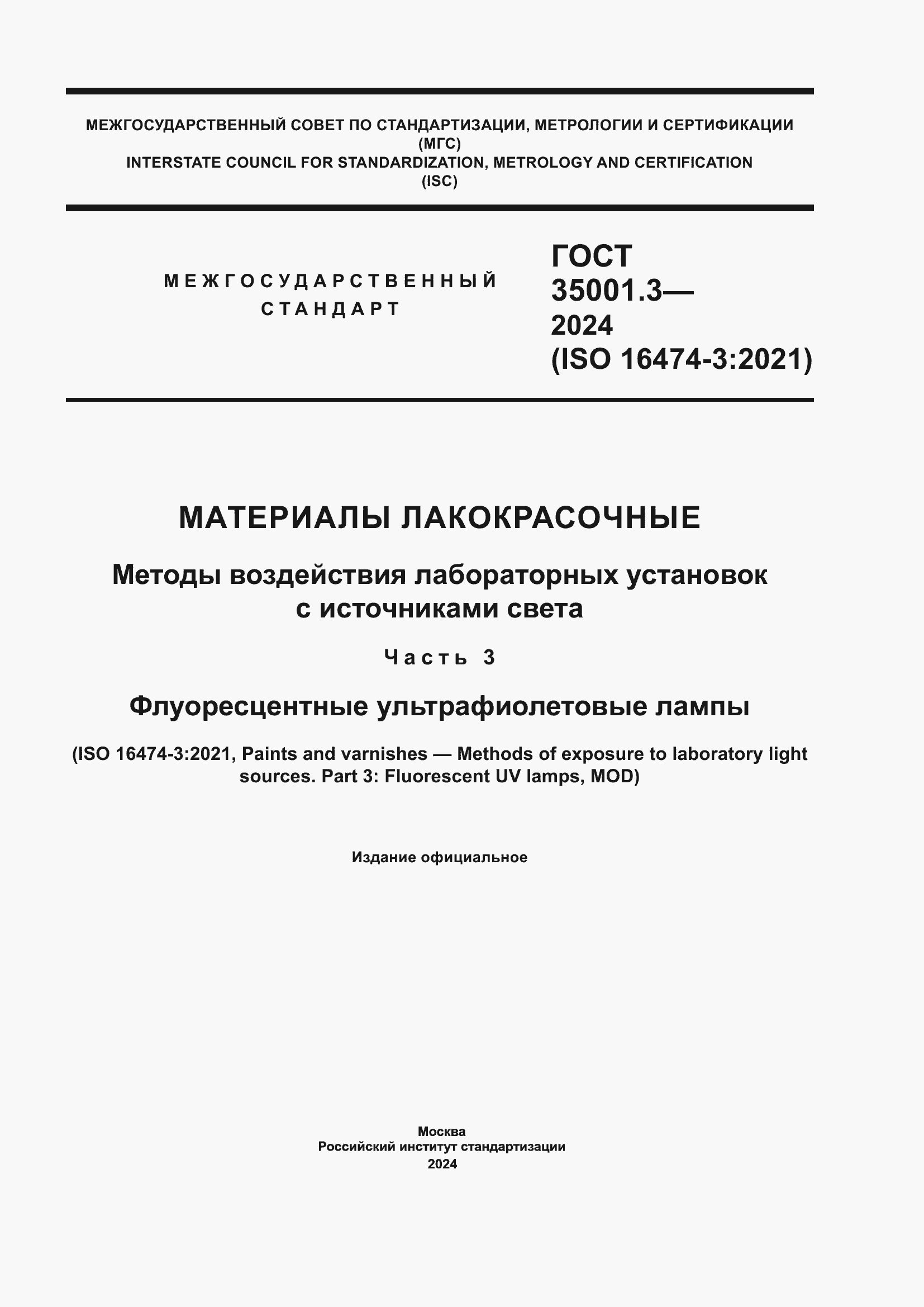 ���� 35001.3-2024. �������� 1