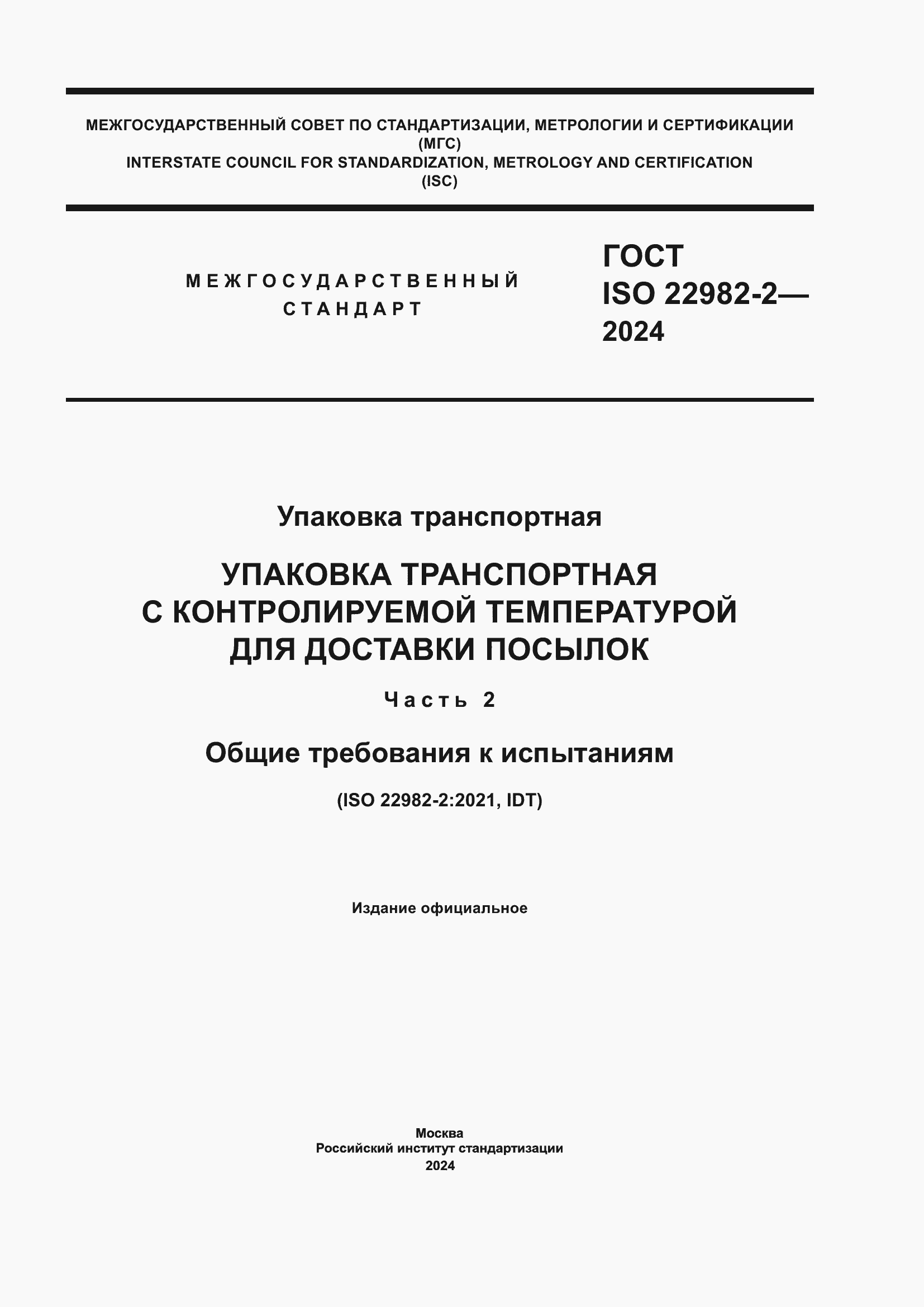 ���� ISO 22982-2-2024. �������� 1