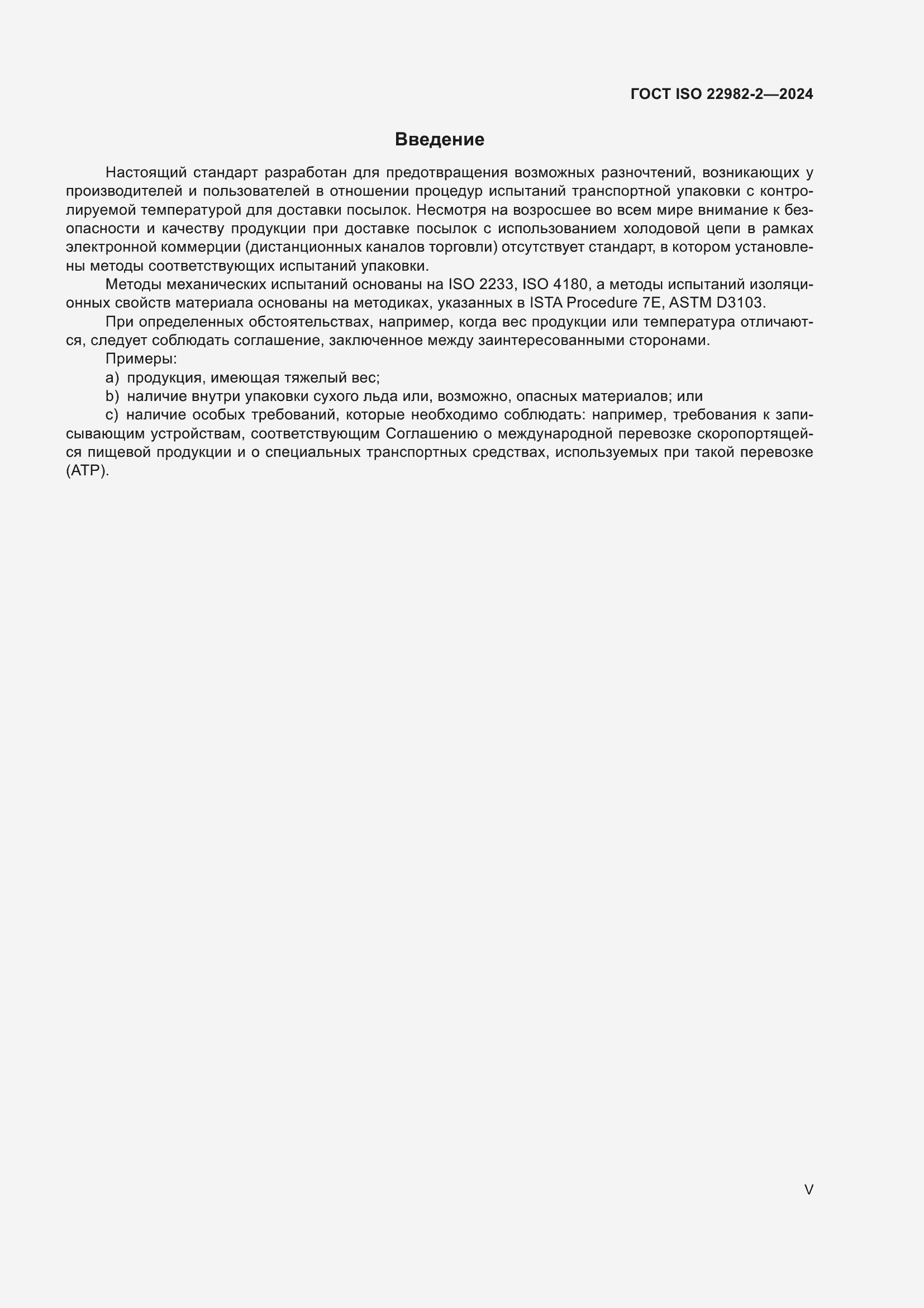 ���� ISO 22982-2-2024. �������� 5
