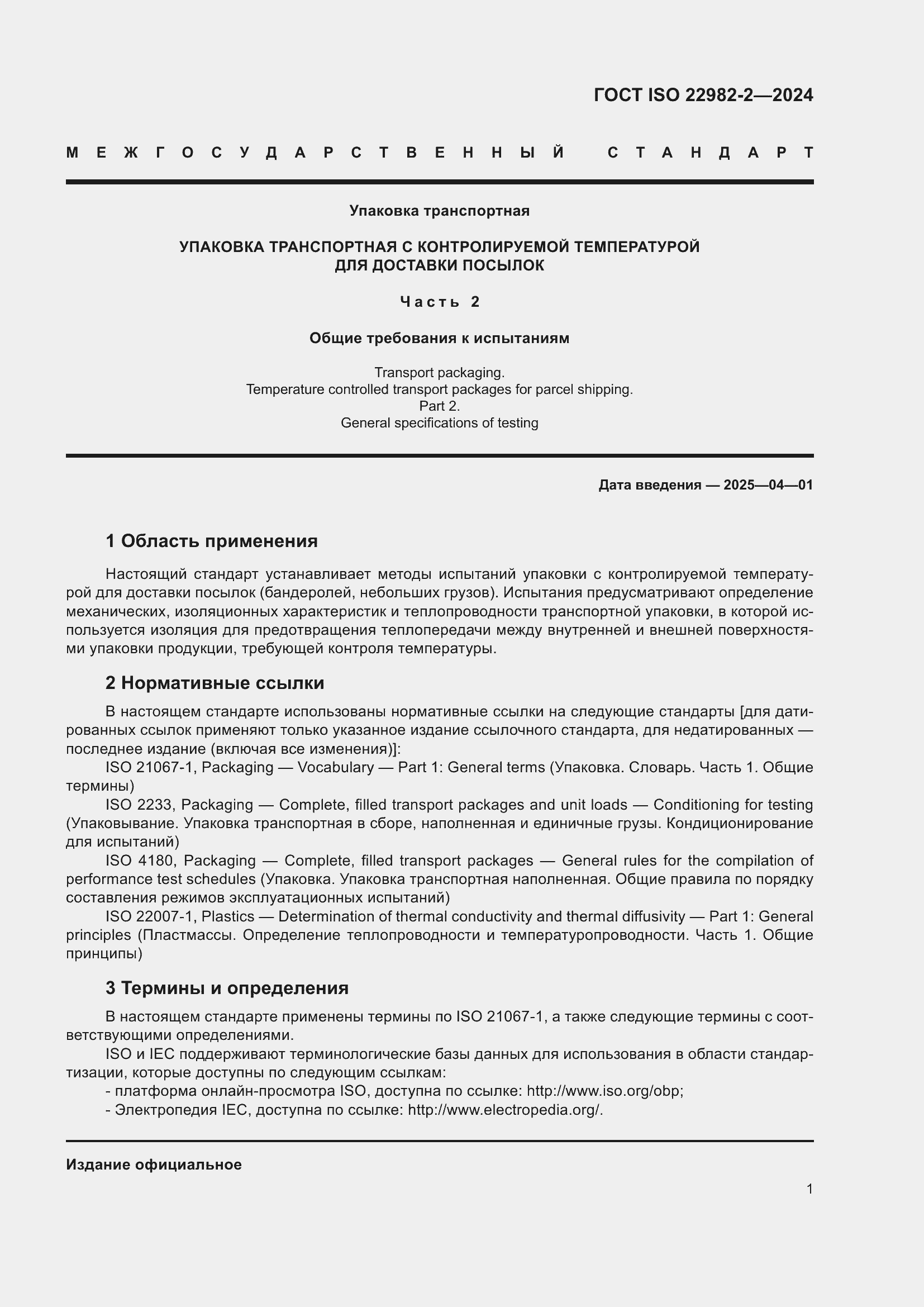 ���� ISO 22982-2-2024. �������� 7