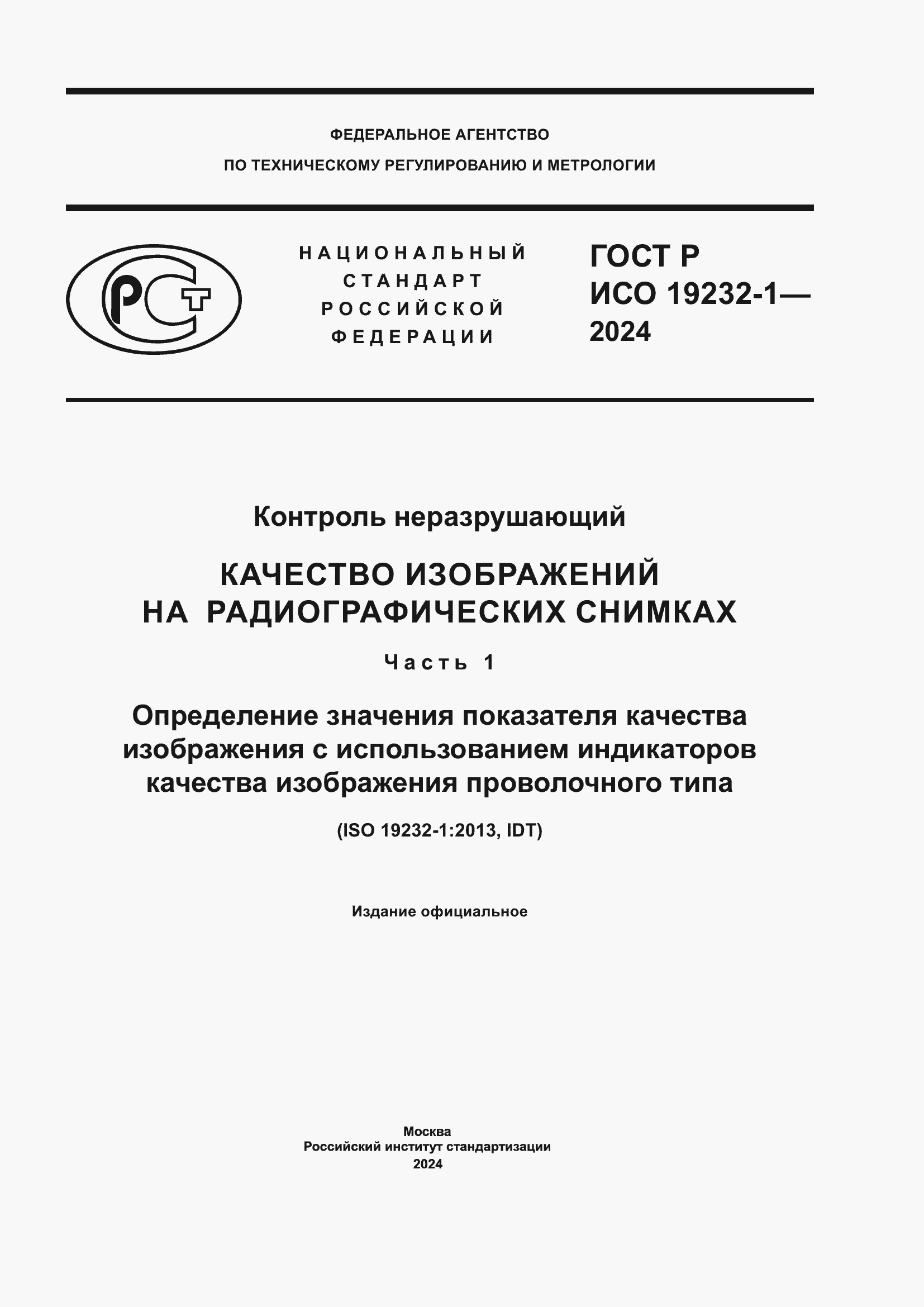 ���� � ��� 19232-1-2024. �������� 1