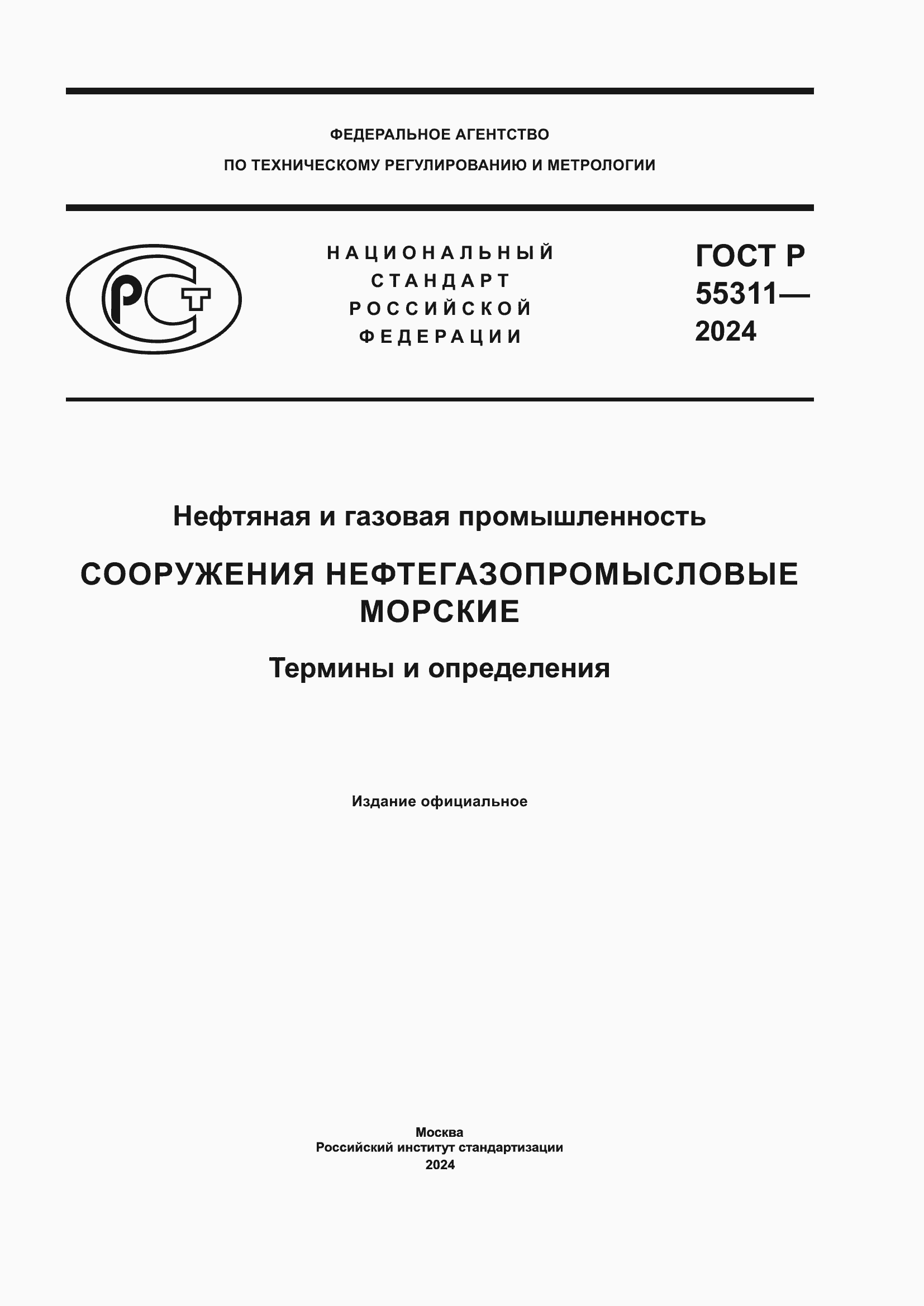 ���� � 55311-2024. �������� 1