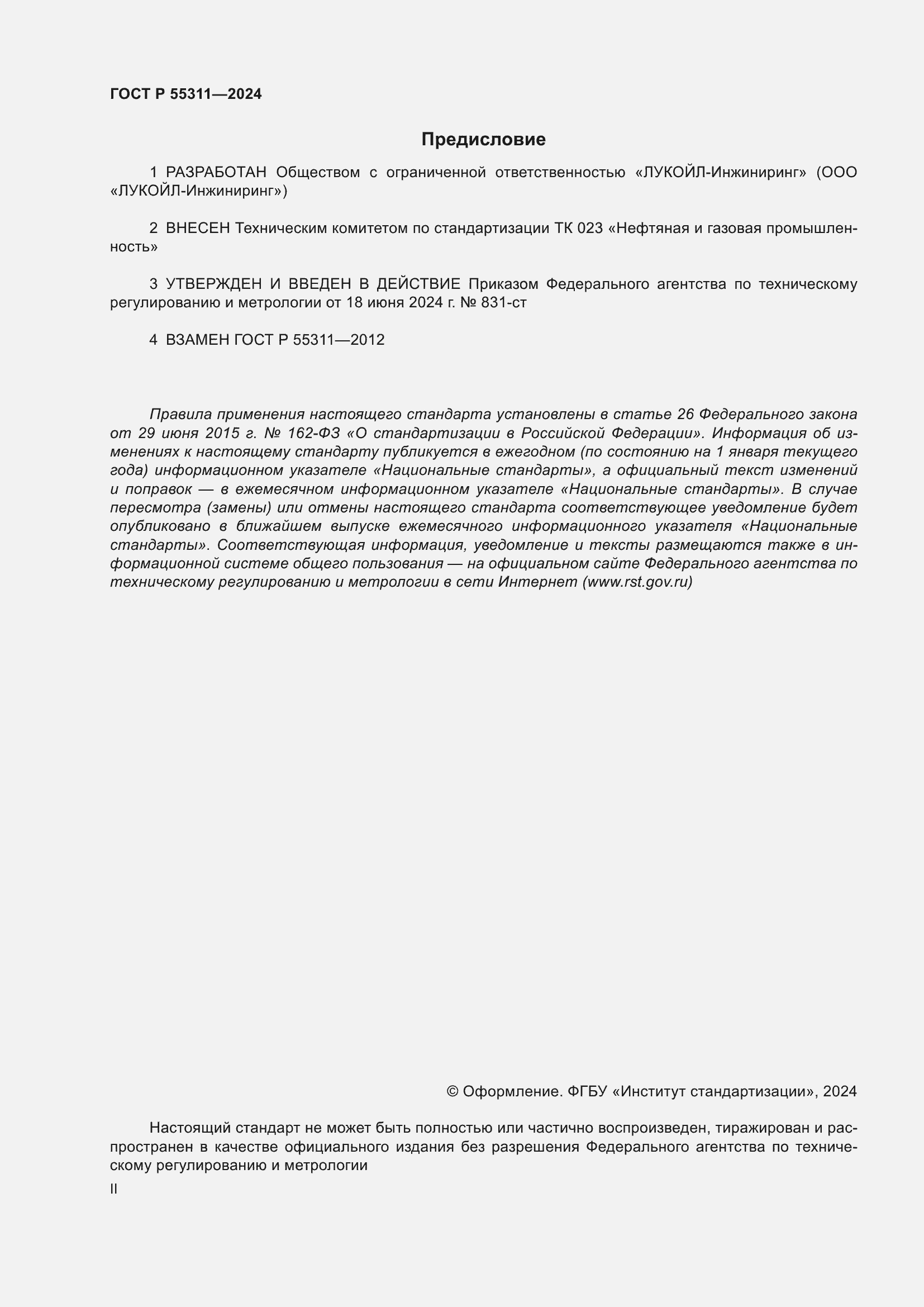 ���� � 55311-2024. �������� 2