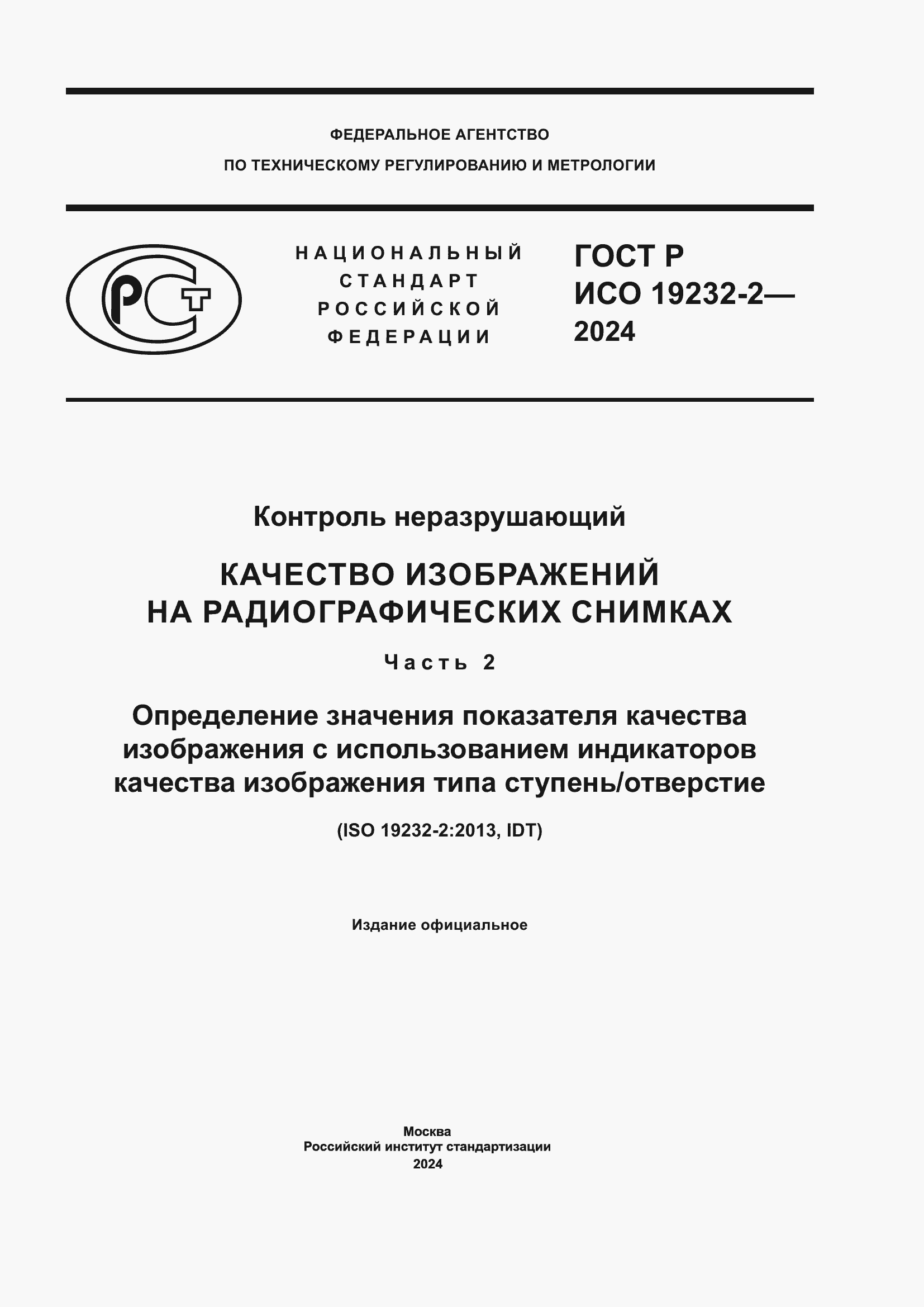 ���� � ��� 19232-2-2024. �������� 1