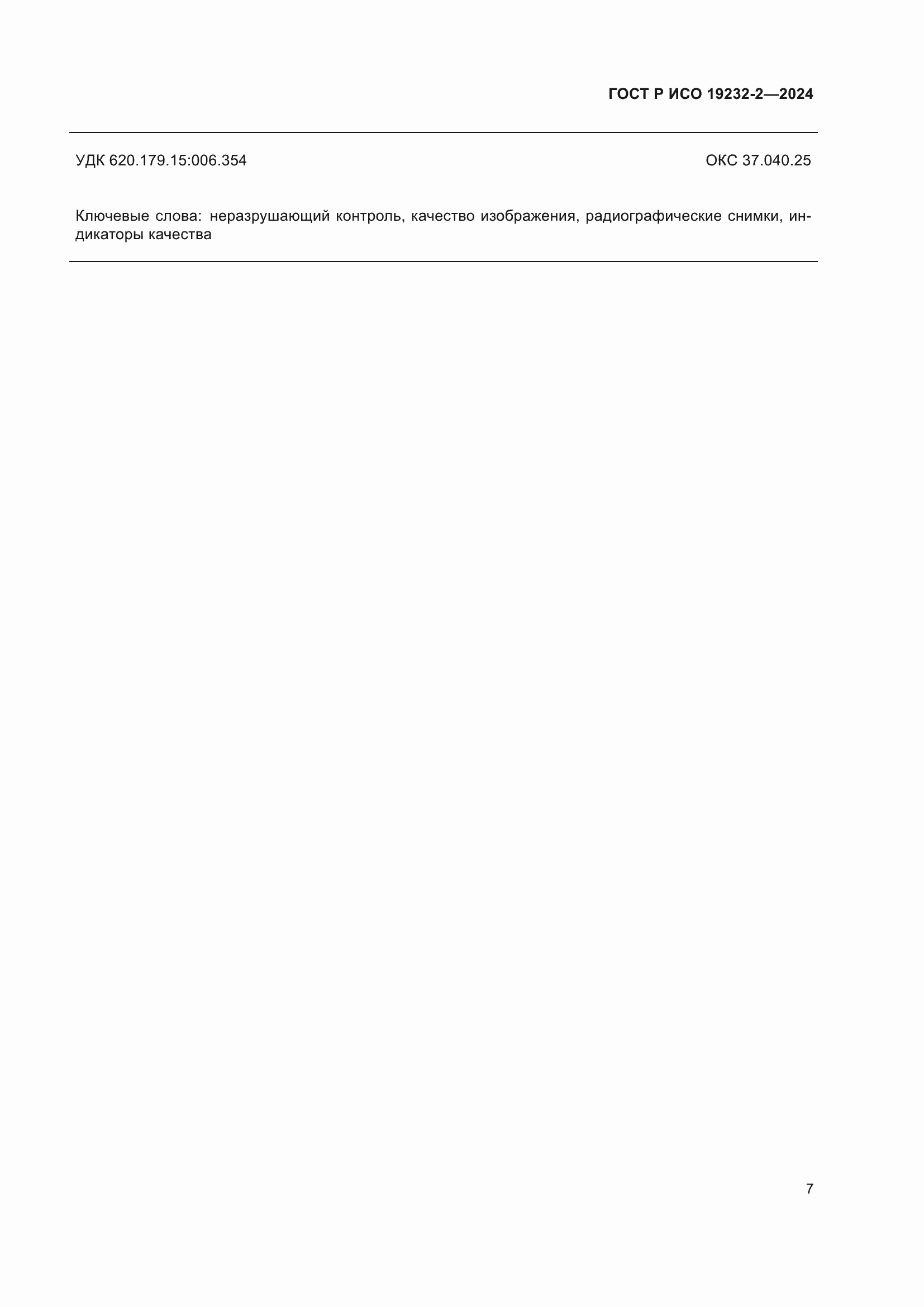 ���� � ��� 19232-2-2024. �������� 11