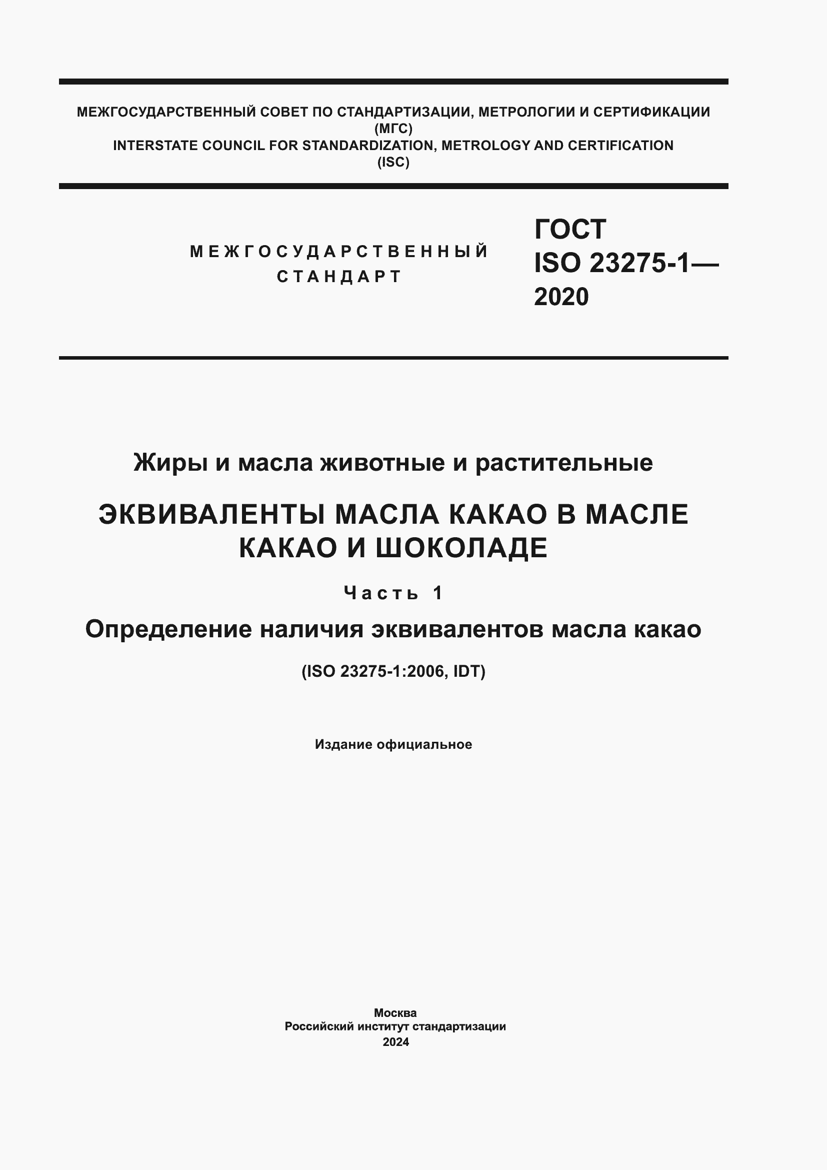 ���� ISO 23275-1-2020. �������� 1
