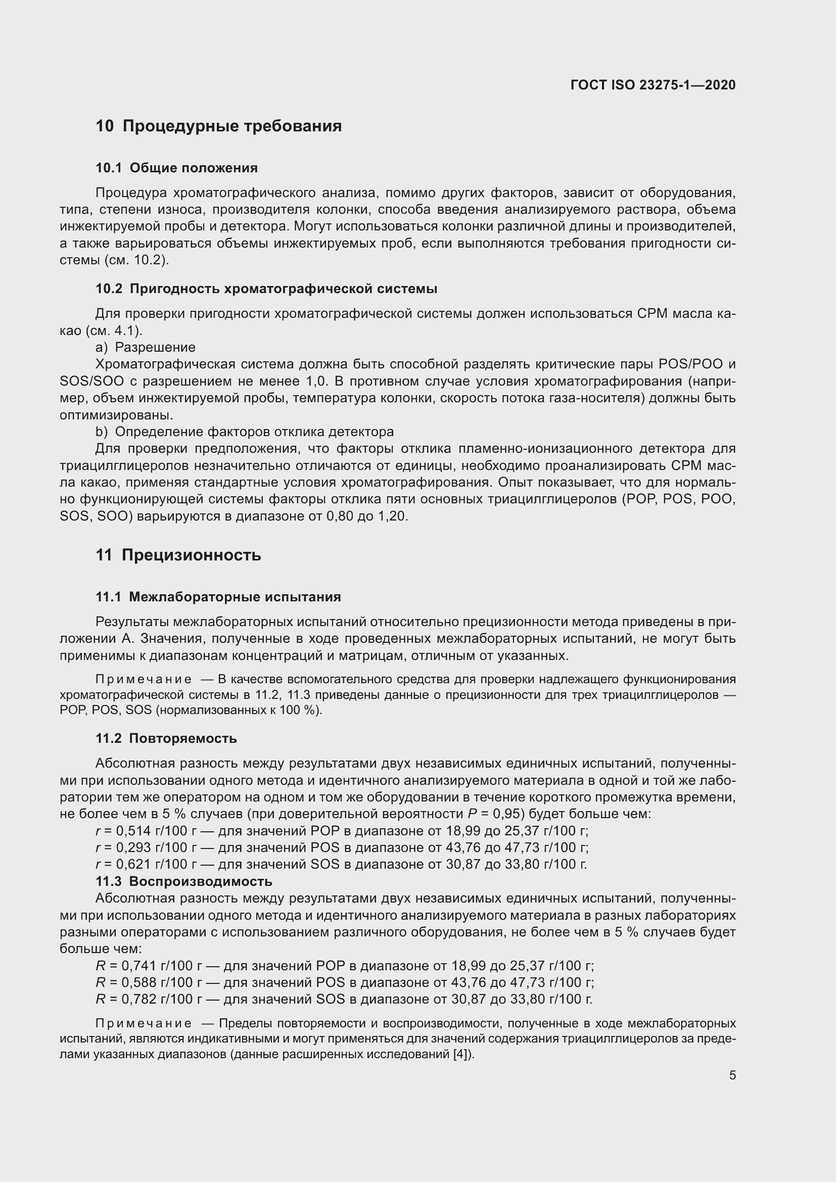 ���� ISO 23275-1-2020. �������� 11
