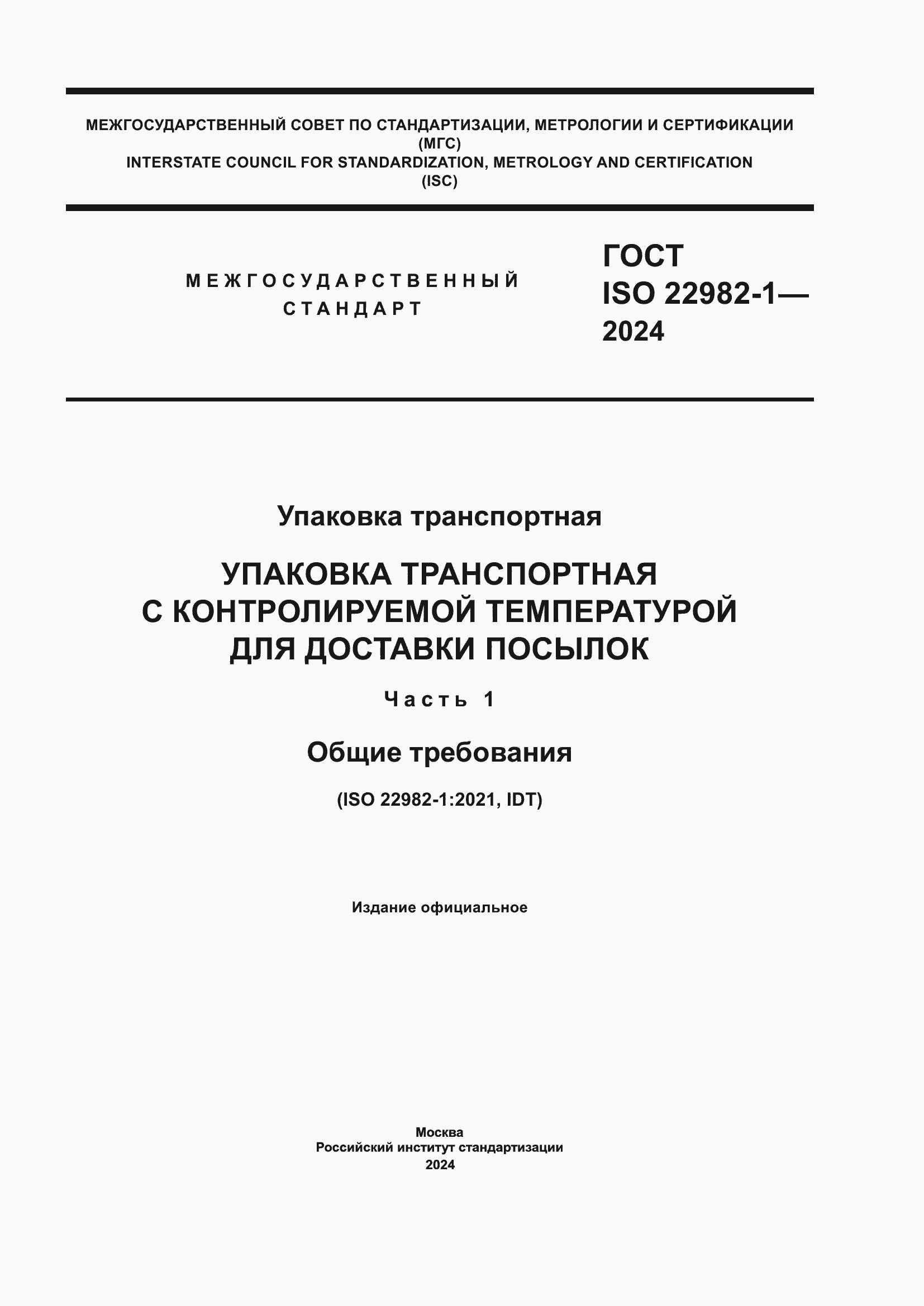 ���� ISO 22982-1-2024. �������� 1