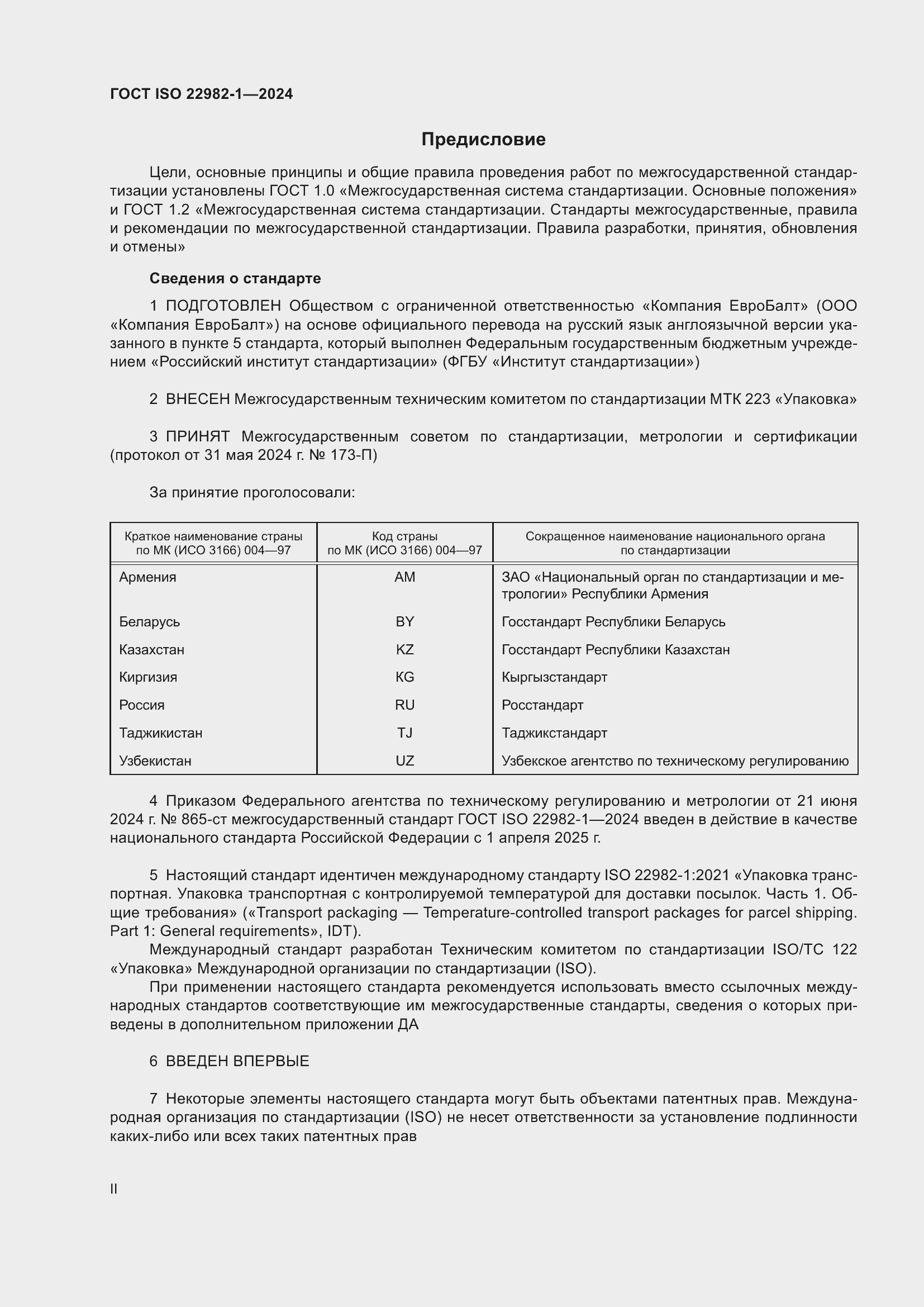 ���� ISO 22982-1-2024. �������� 2
