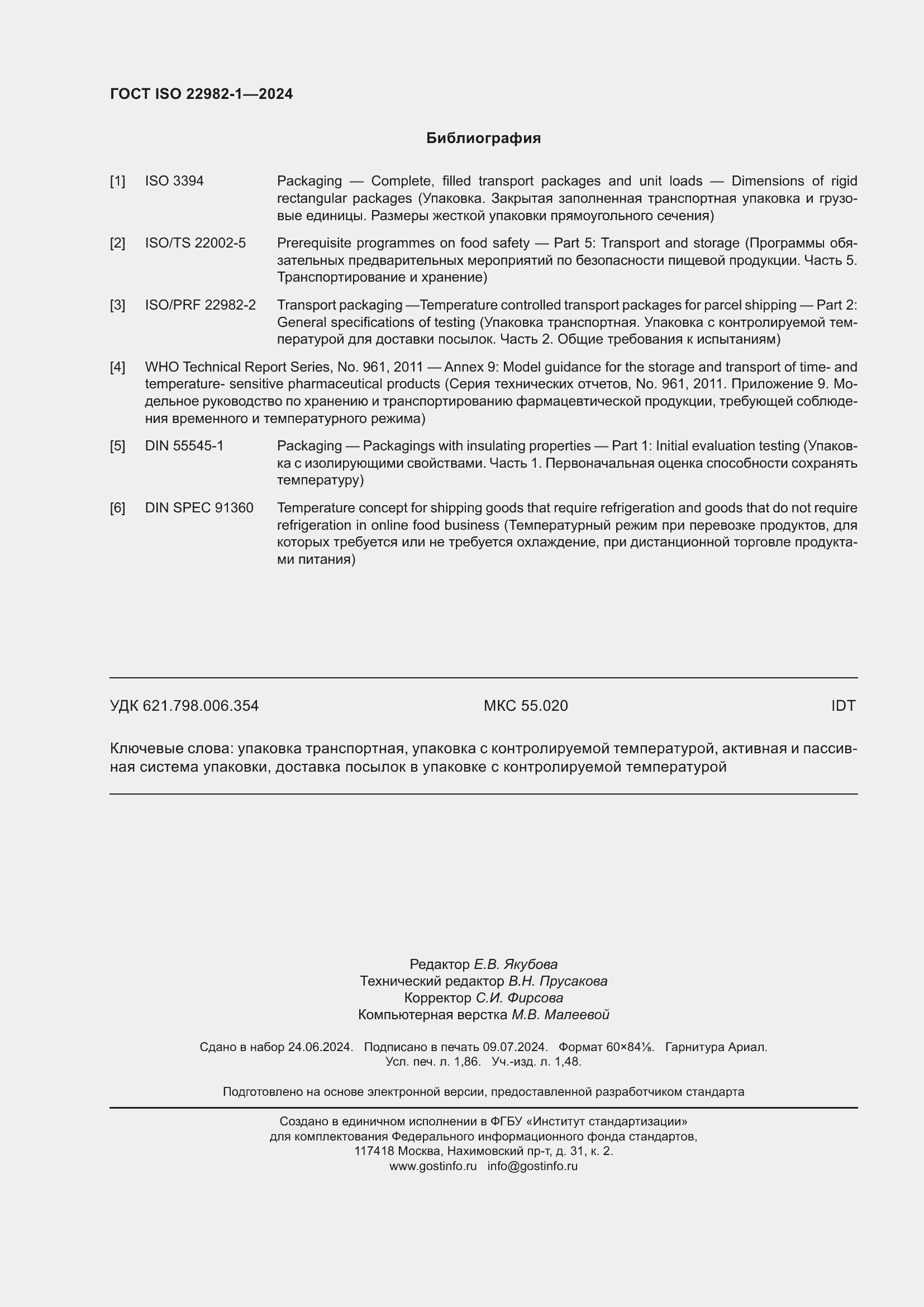 ���� ISO 22982-1-2024. �������� 16