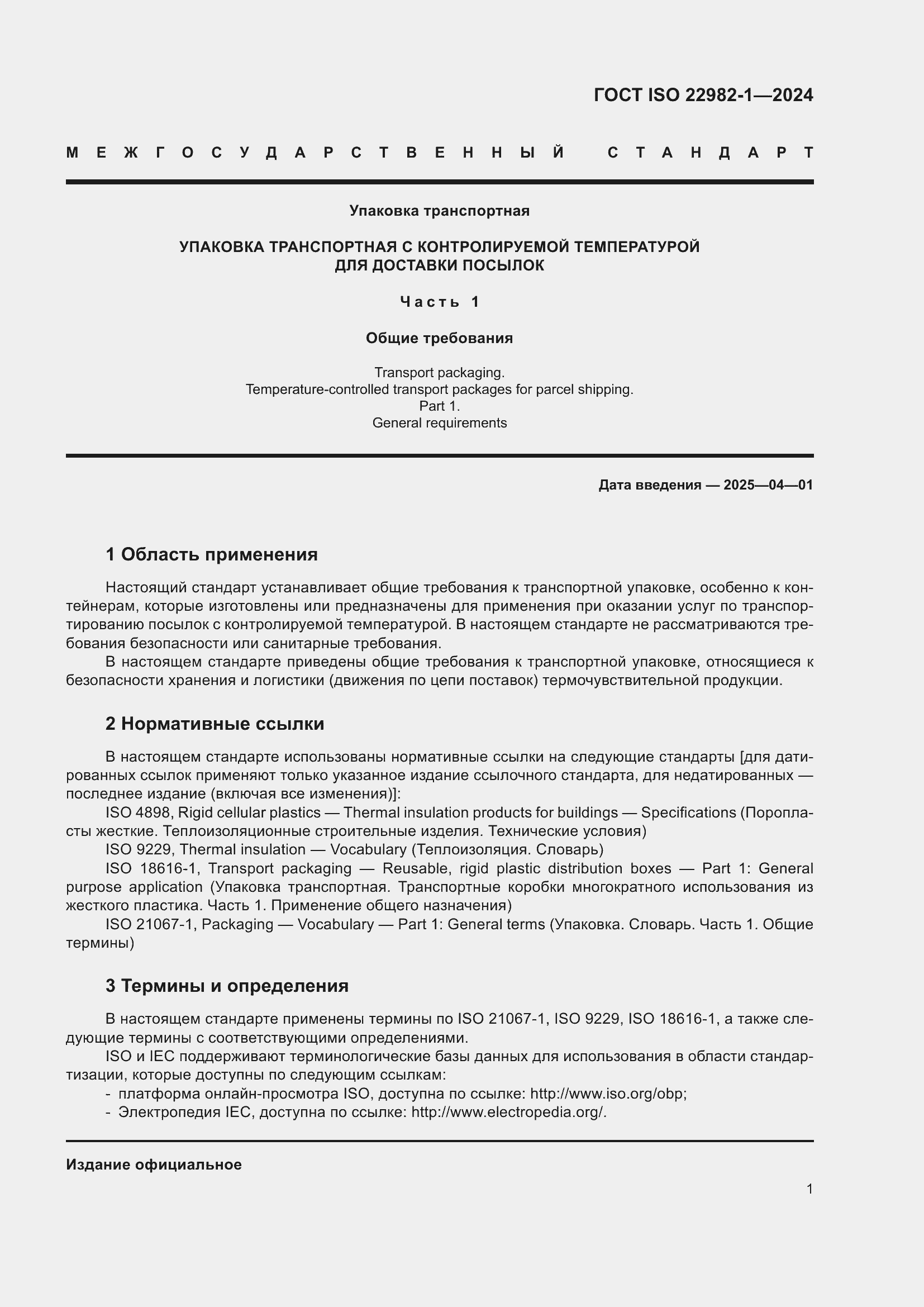 ���� ISO 22982-1-2024. �������� 7