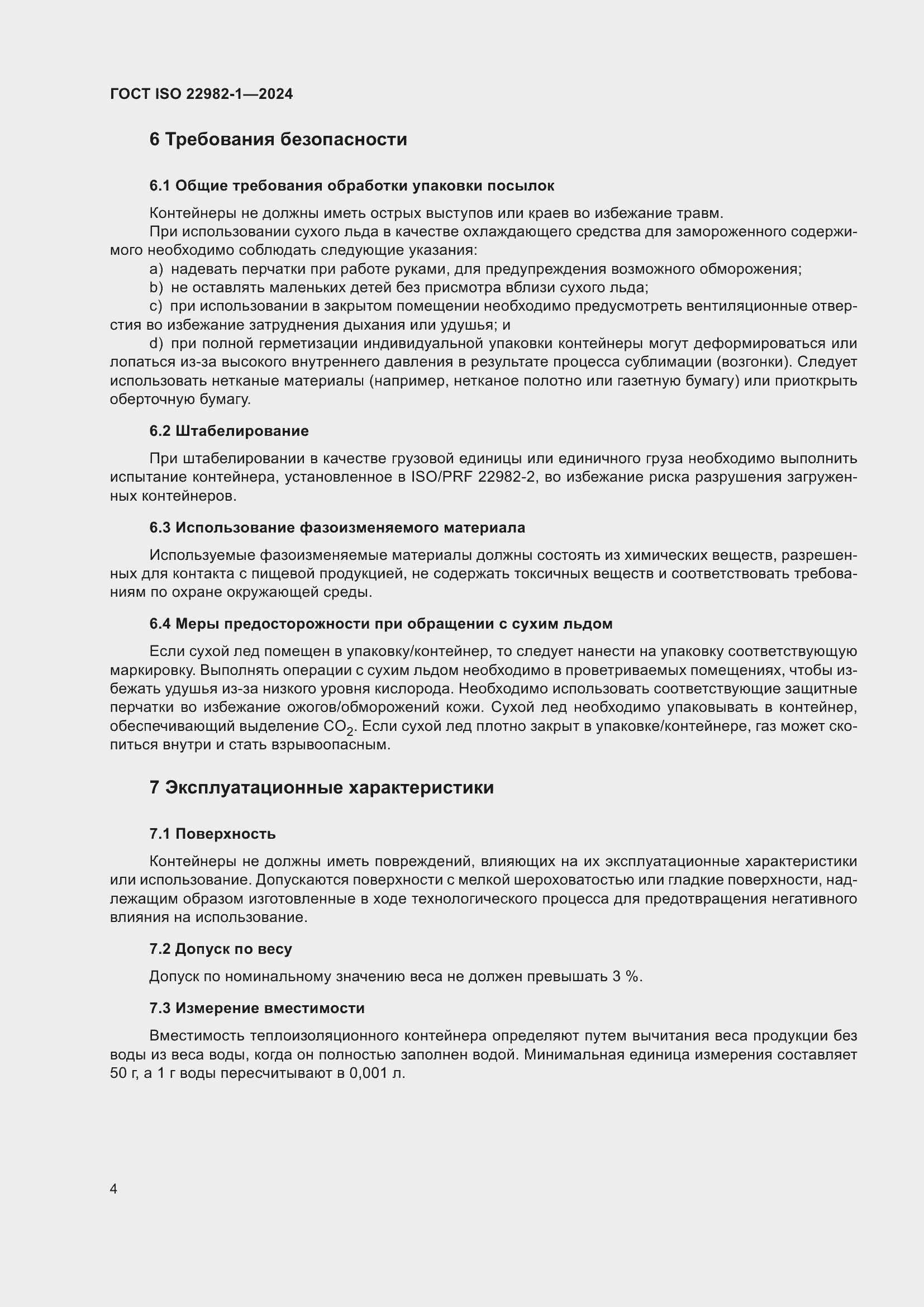 ���� ISO 22982-1-2024. �������� 10