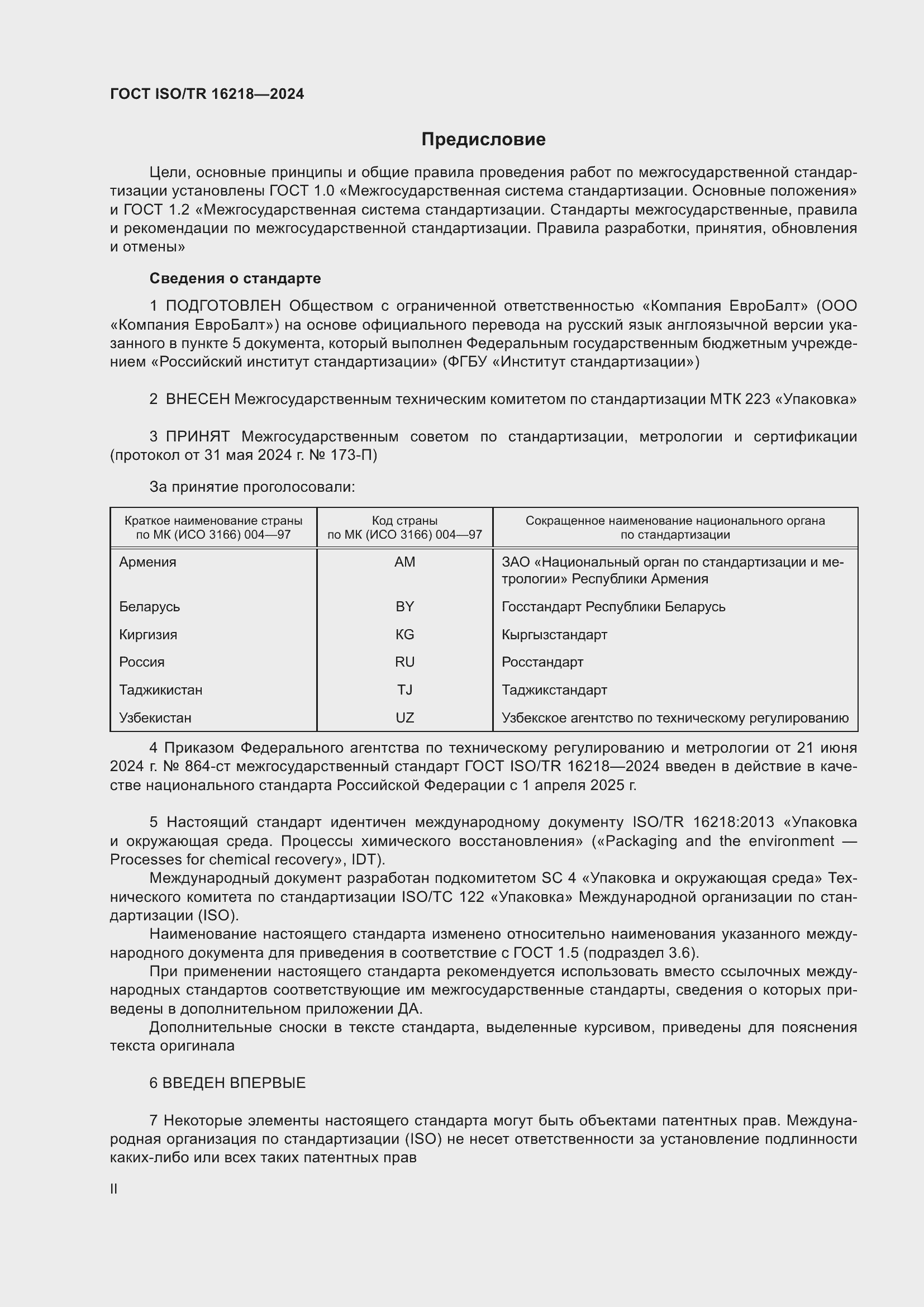 ���� ISO/TR 16218-2024. �������� 2